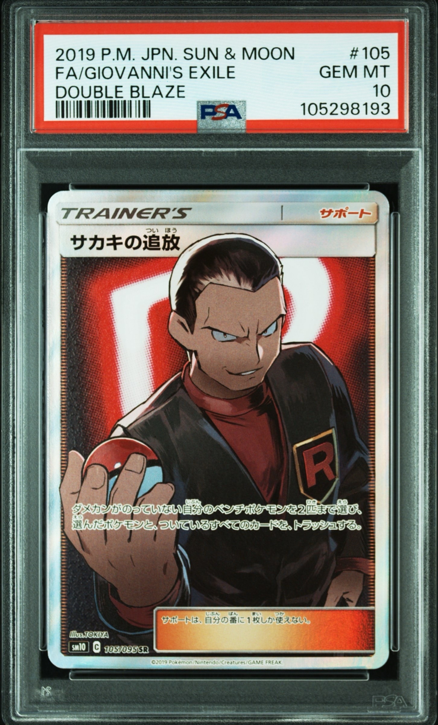 サカキの追放 SR SM10 ダブルブレイズ 105/095 サカキの追放 SR[SM10 105/095](拡張パック「ダブルブレイズ」)の新品