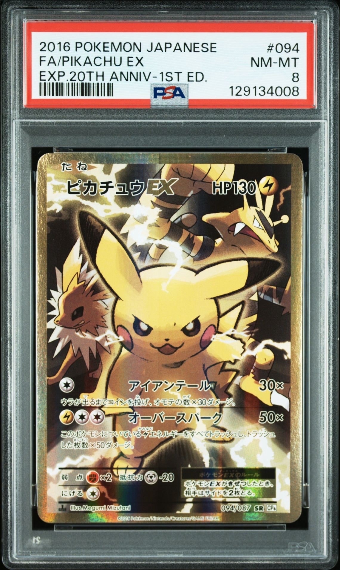 ピカチュウEX SR :1ED [CP6 094/087](コンセプトパック「ポケットモンスターカードゲーム 拡張パック 20th Anniversary」)