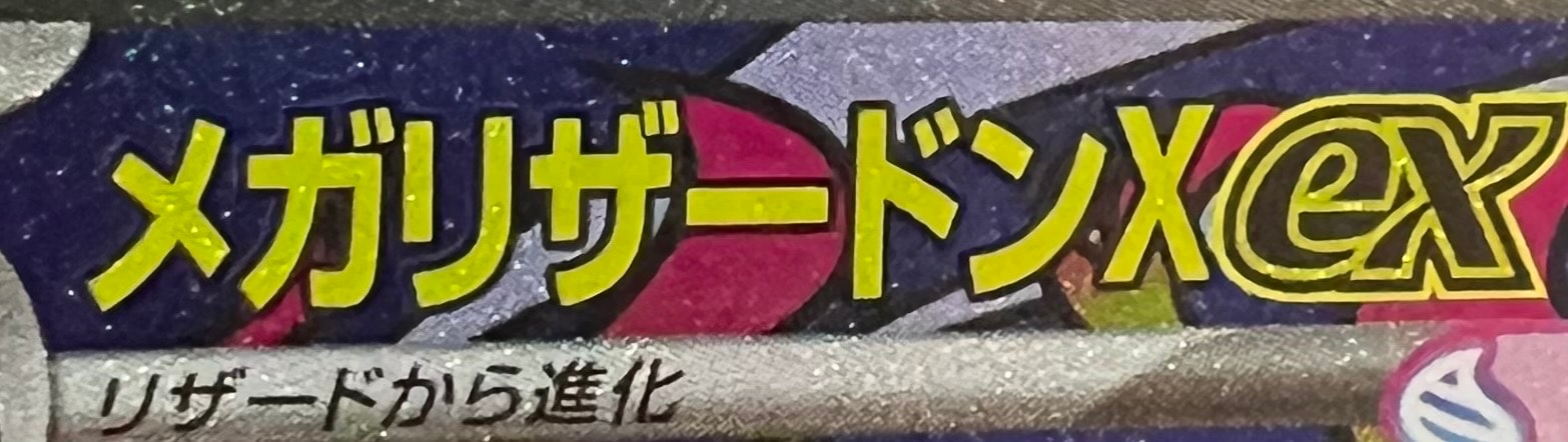 メガリザードンXex MA [M2a 223/193](ハイクラスパック「MEGAドリームex」)