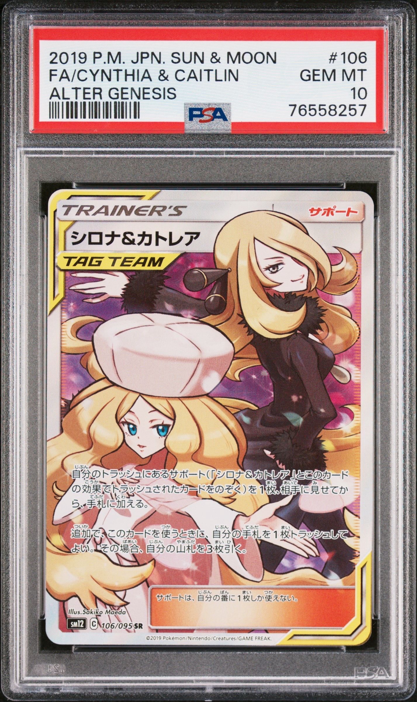 シロナ&カトレア SR[SM12 106/095](拡張パック「オルタージェネシス」)