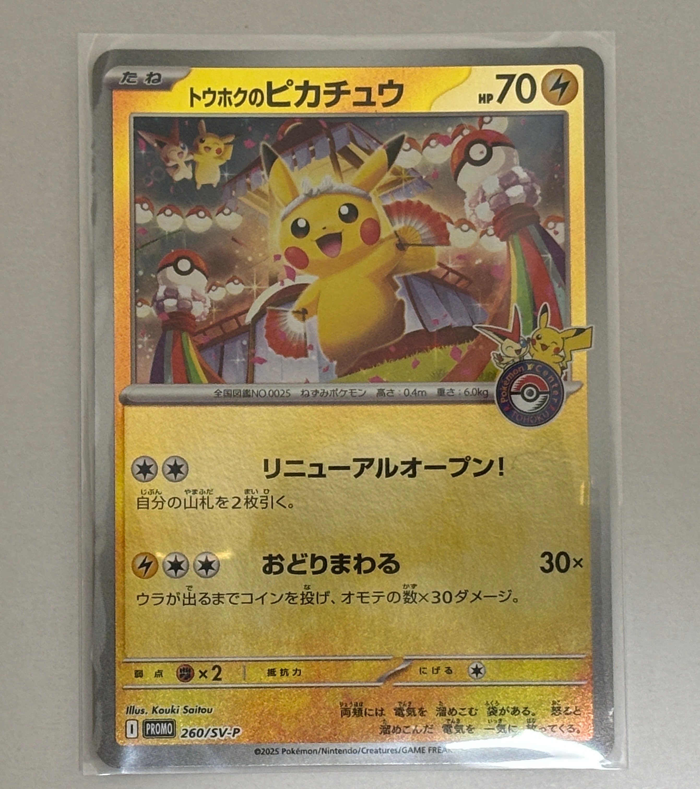 トウホクのピカチュウ P [SV-P 260](スペシャルBOX「ポケモンセンタートウホク」)