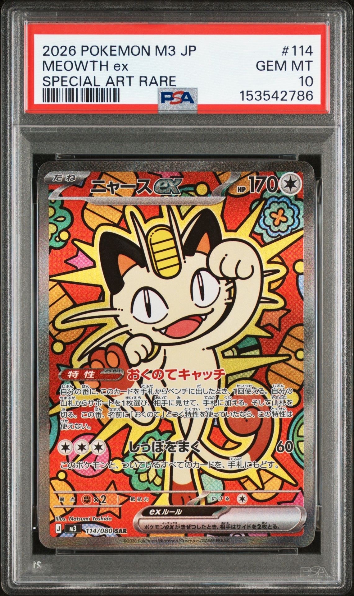 ニャースex SAR [M3 114/080](拡張パック「ムニキスゼロ」)