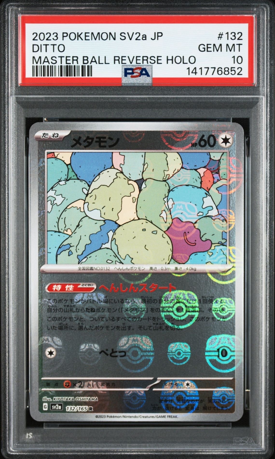 メタモン R: マスターボールミラー[SV2a 132/165](強化拡張パック