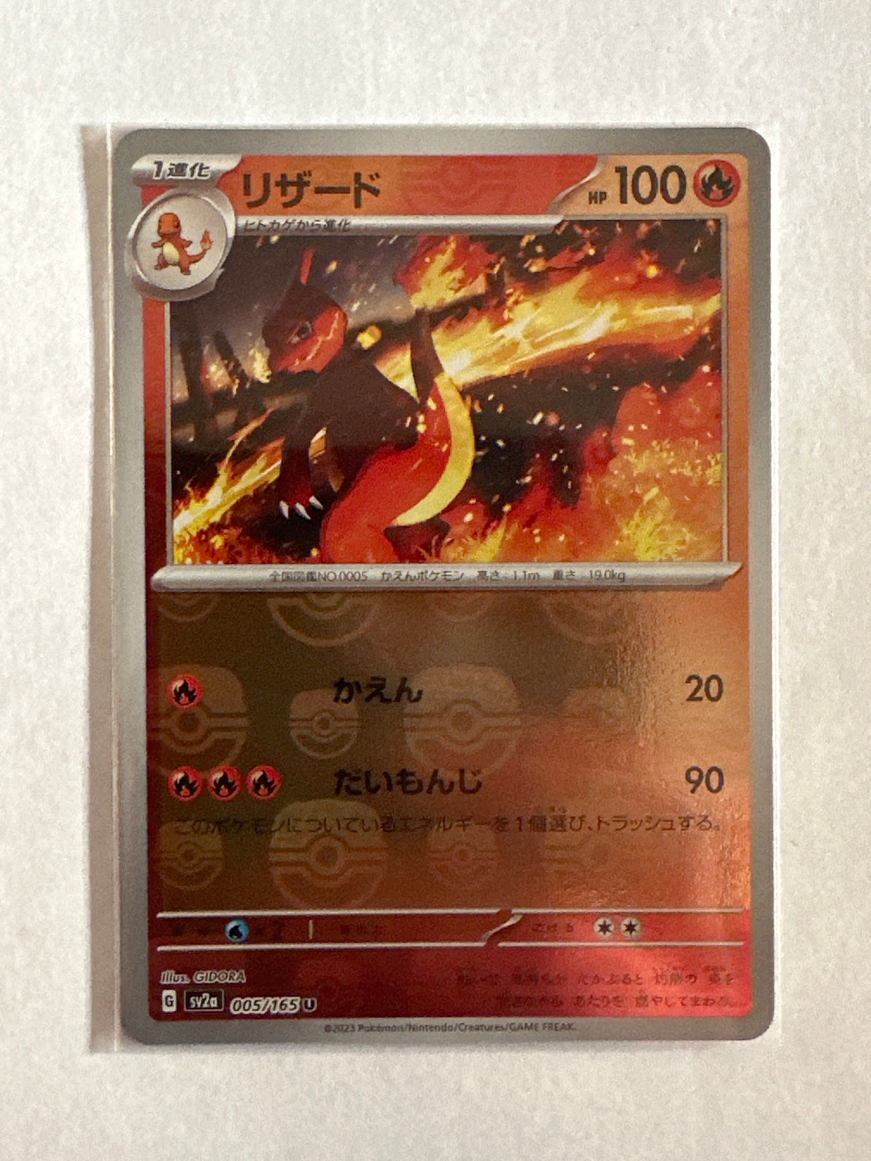 リザード U: マスターボールミラー[SV2a 005/165](強化拡張パック「ポケモンカード151」)