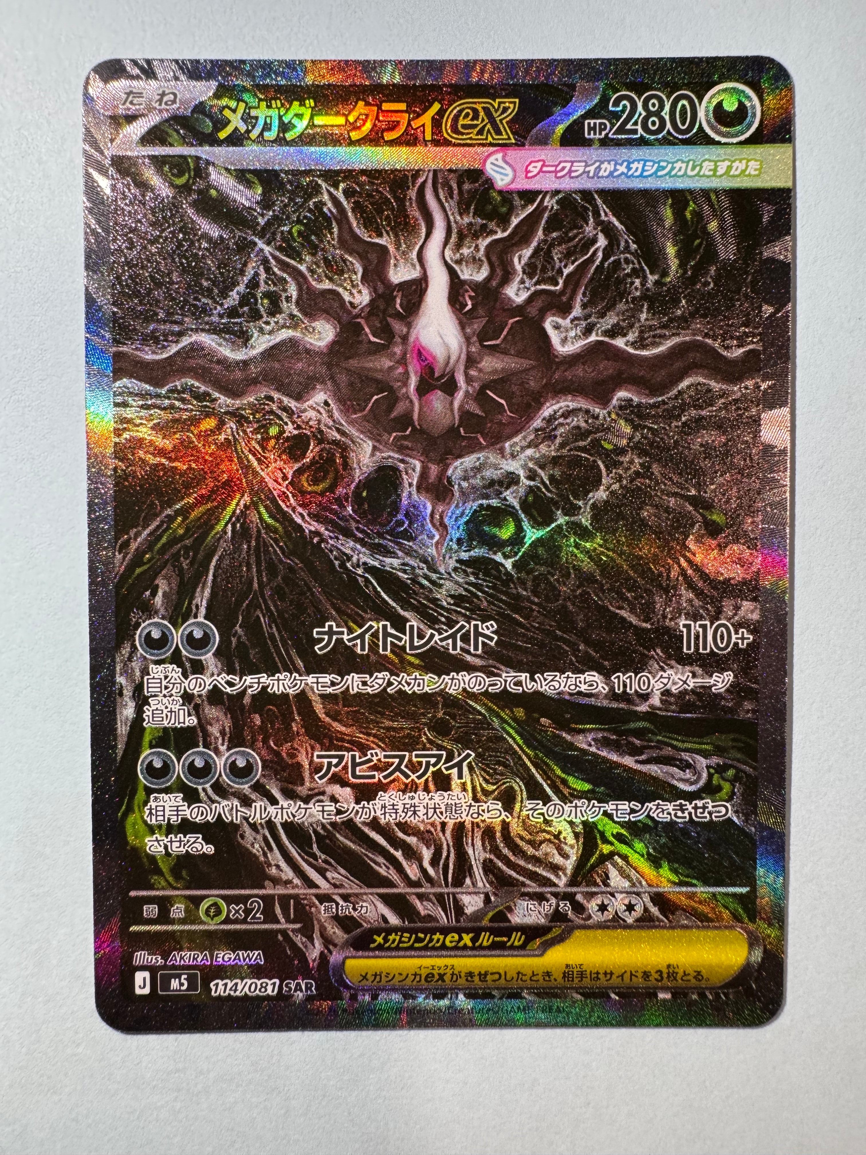 メガダークライex SAR [M5 114/081](拡張パック「アビスアイ」)