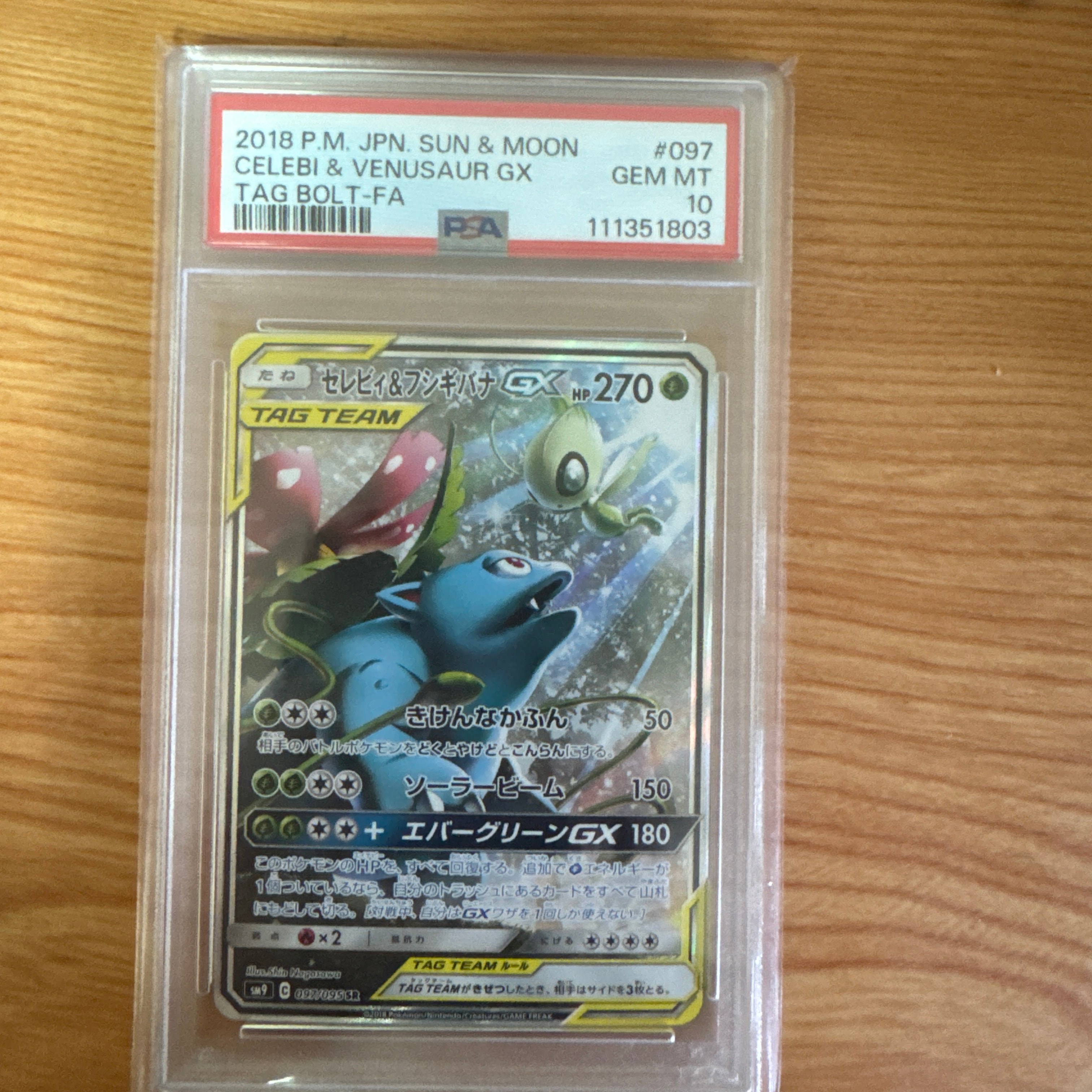 PSA10】セレビィ&フシギバナGX SR: SA[SM9 097/095](拡張パック