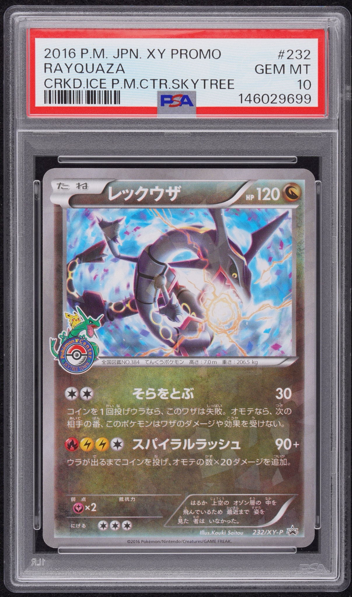 PSA10】レックウザ: プロモ[XY-P 232/XY-P](プロモーションカード「XY