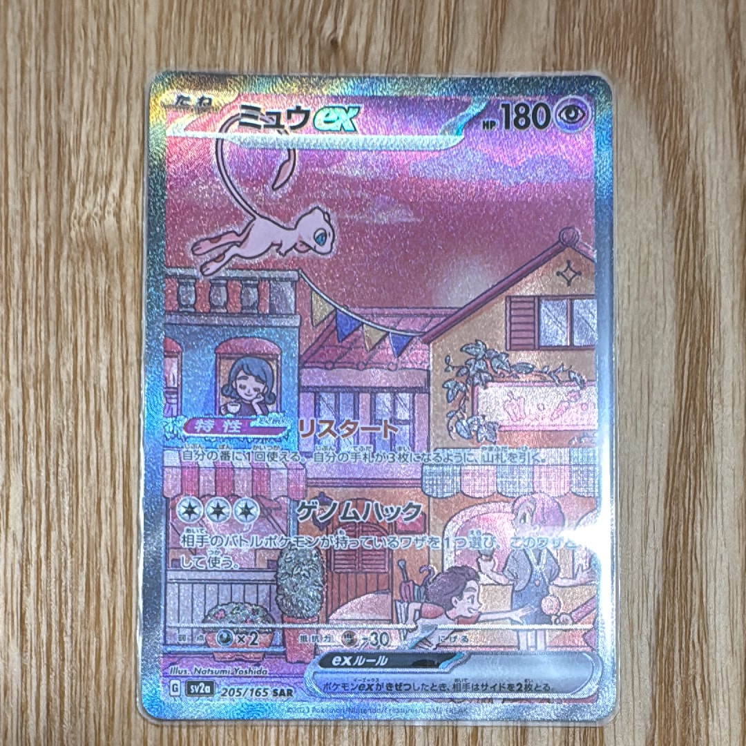 ミュウex SAR[SV2a 205/165](強化拡張パック「ポケモンカード151」)
