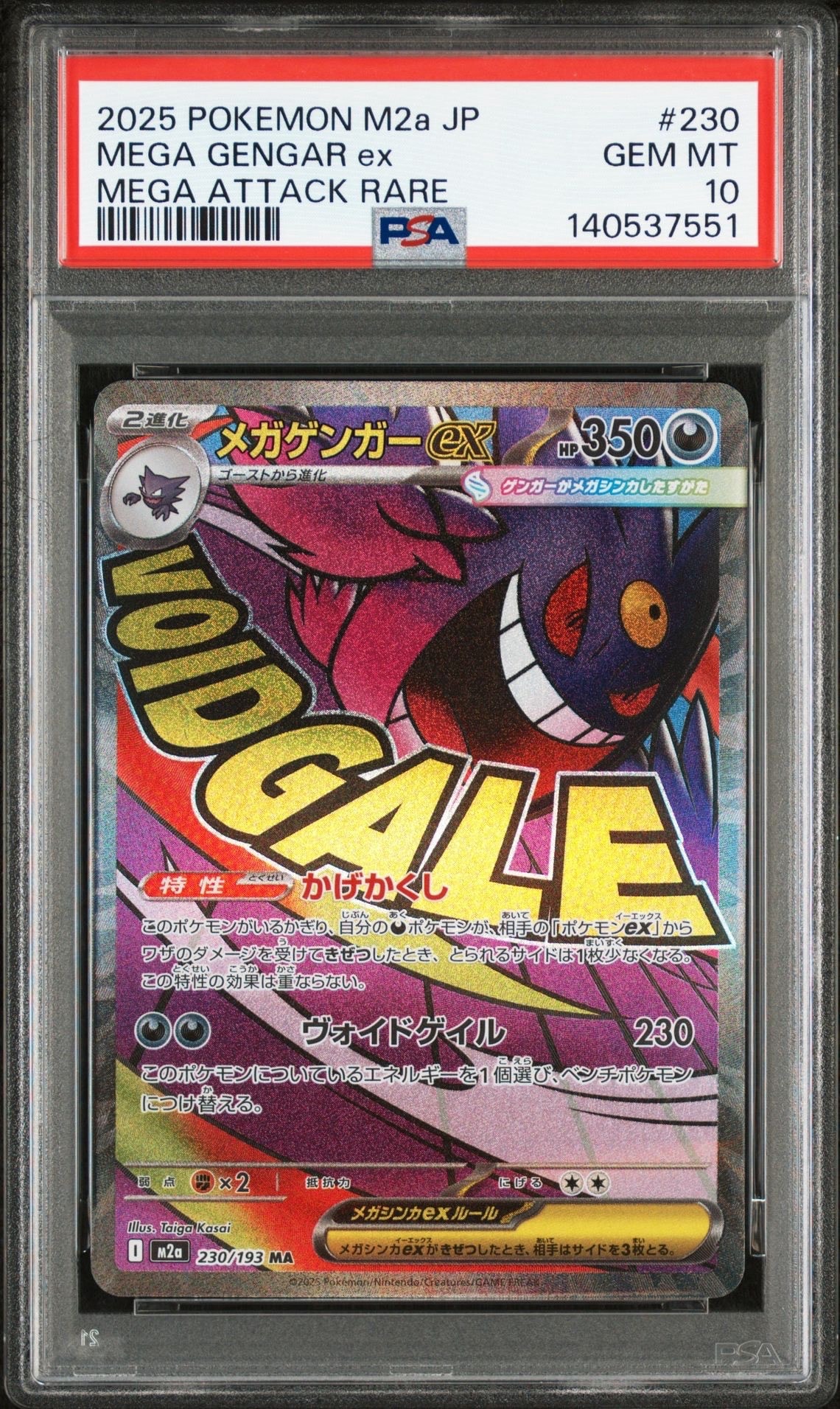 メガゲンガーex MA [M2a 230/193](ハイクラスパック「MEGAドリームex」)