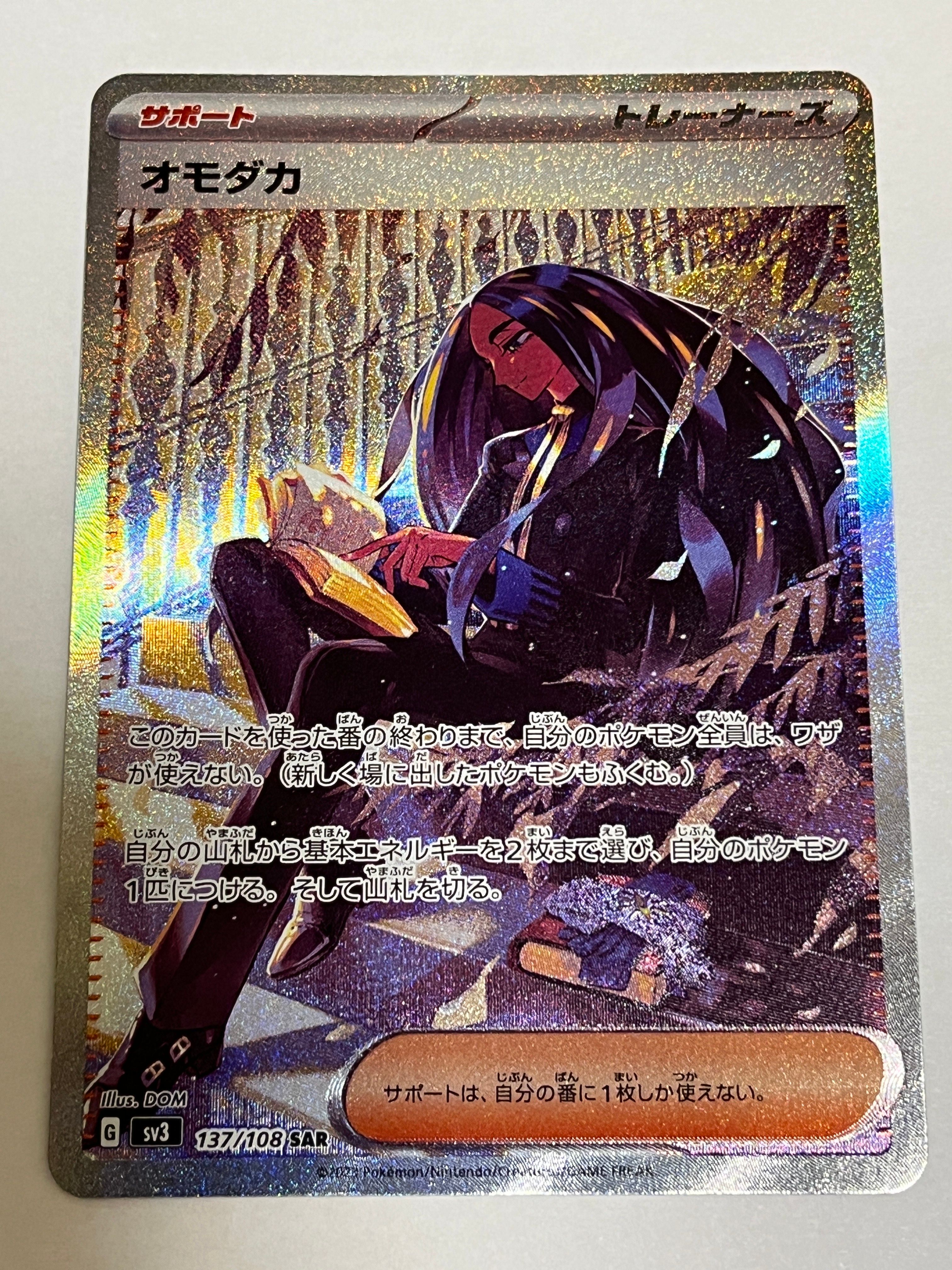 オモダカ SAR[SV3 137/108](拡張パック「黒炎の支配者」)