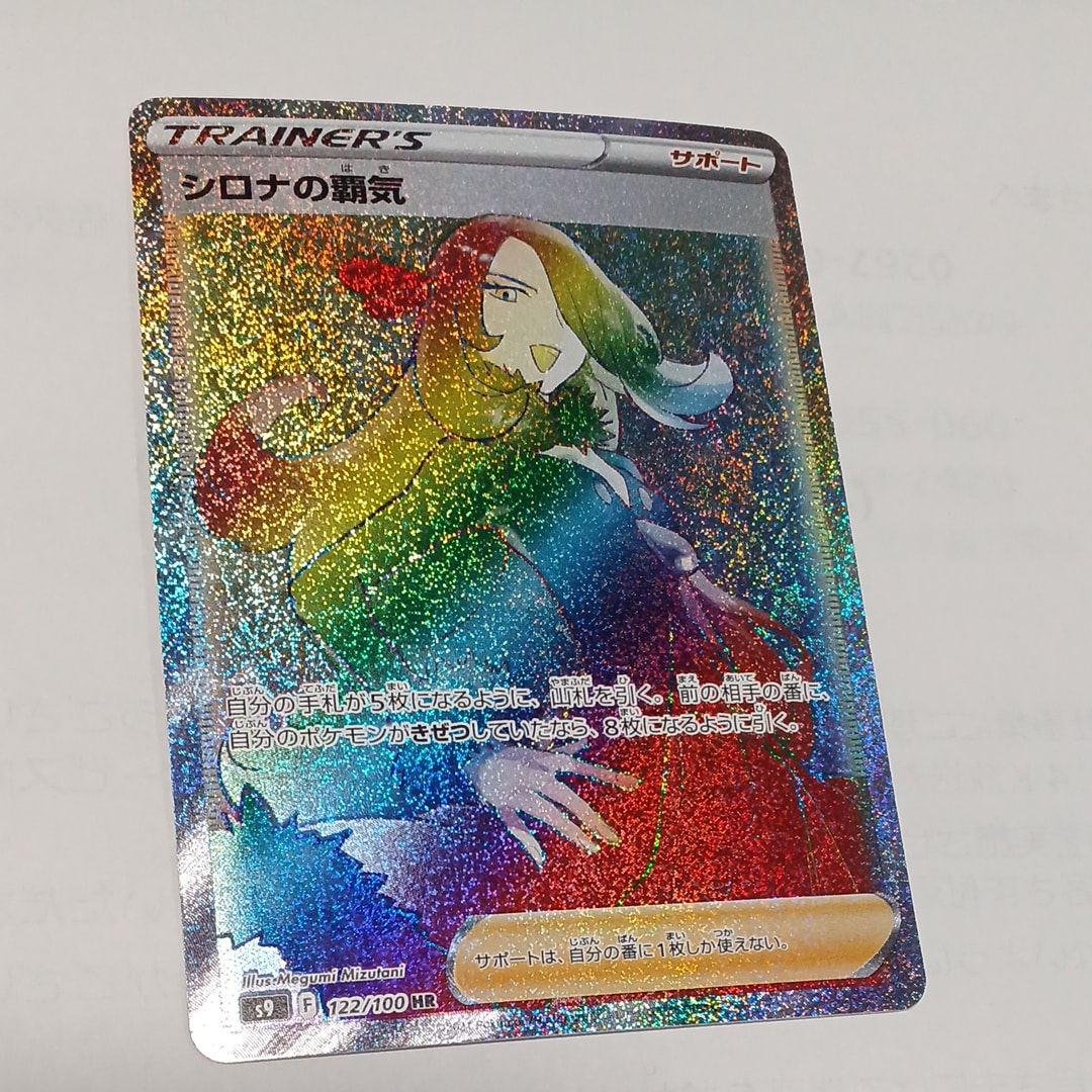 PSA9】シロナの覇気 HR[S9 122/100](拡張パック「スターバース」) 1枚