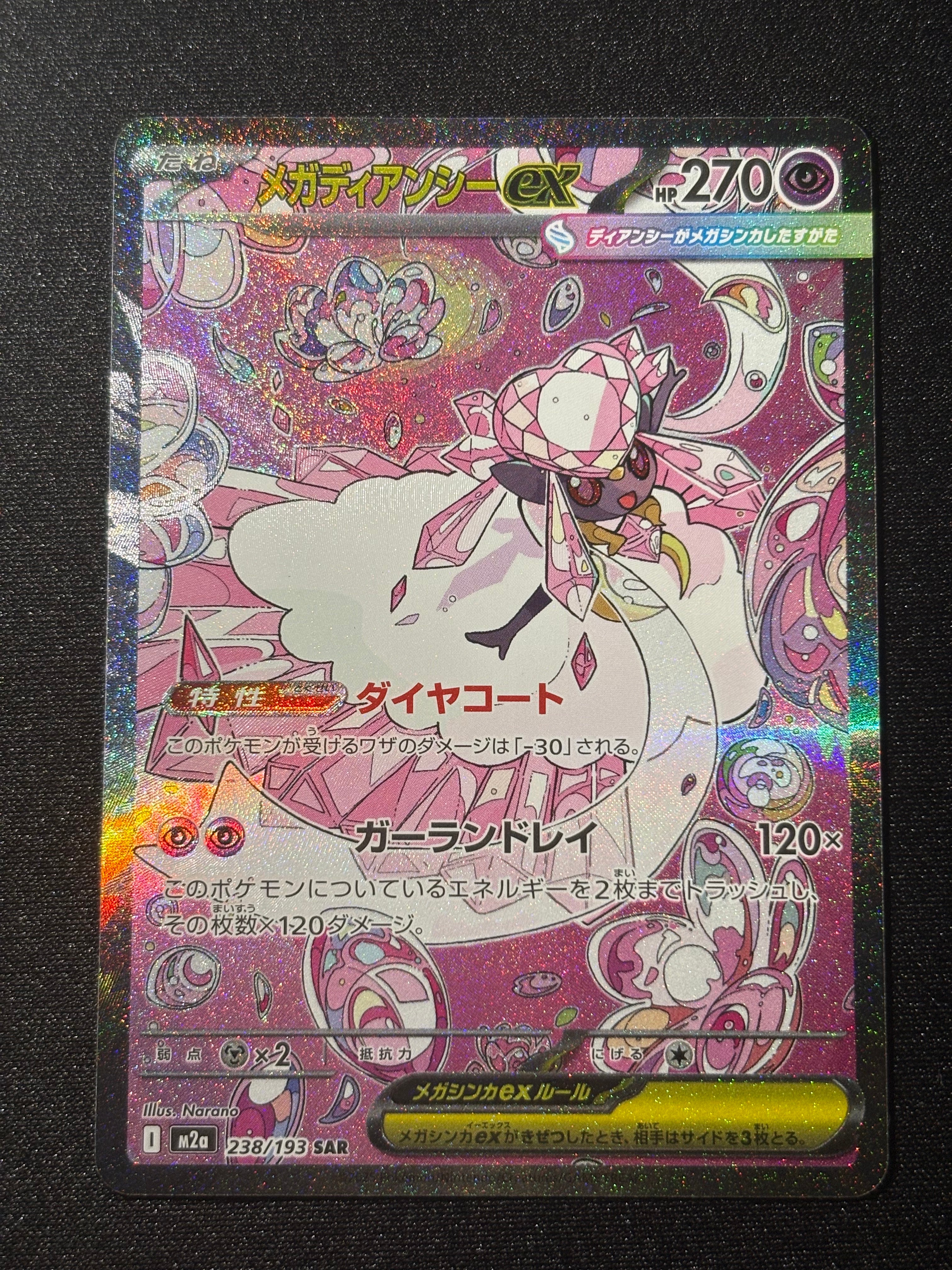 メガディアンシーex SAR [M2a 238/193](ハイクラスパック「MEGAドリームex」)