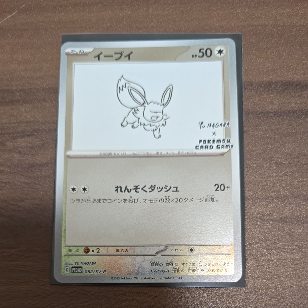 イーブイ: プロモ [SV-P 062](「YU NAGABA×ポケモンカードゲーム」プロモーションカード「SV-P」)