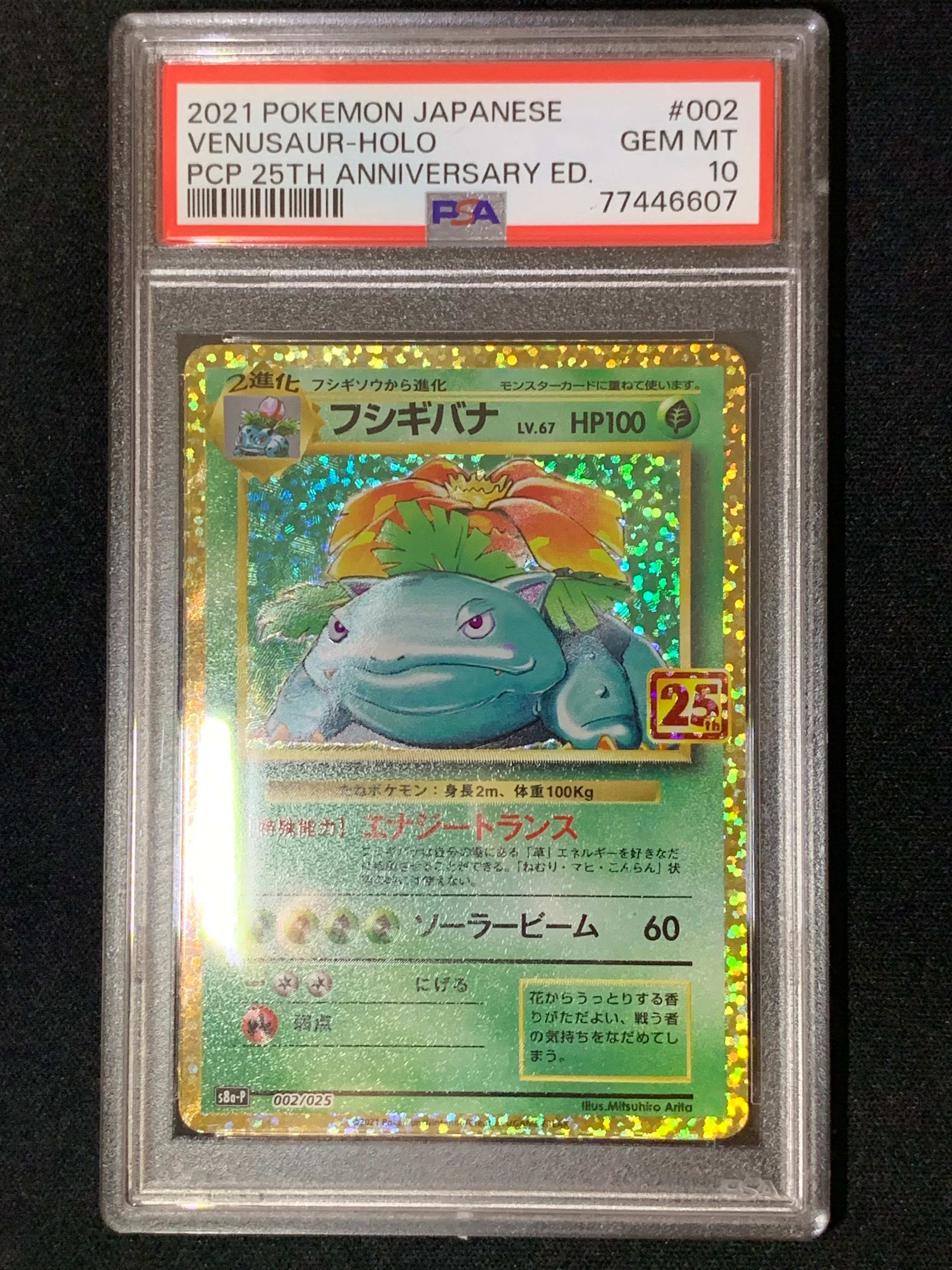 フシギバナ: プロモ[S8a-P 002/025](プロモカードパック 25th ANNIVERSARY edition)