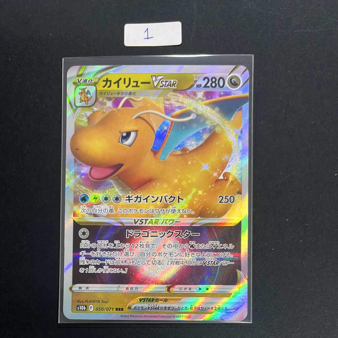 カイリューVSTAR RRR[s10b 050/071](強化拡張パック「Pokemon GO」)の