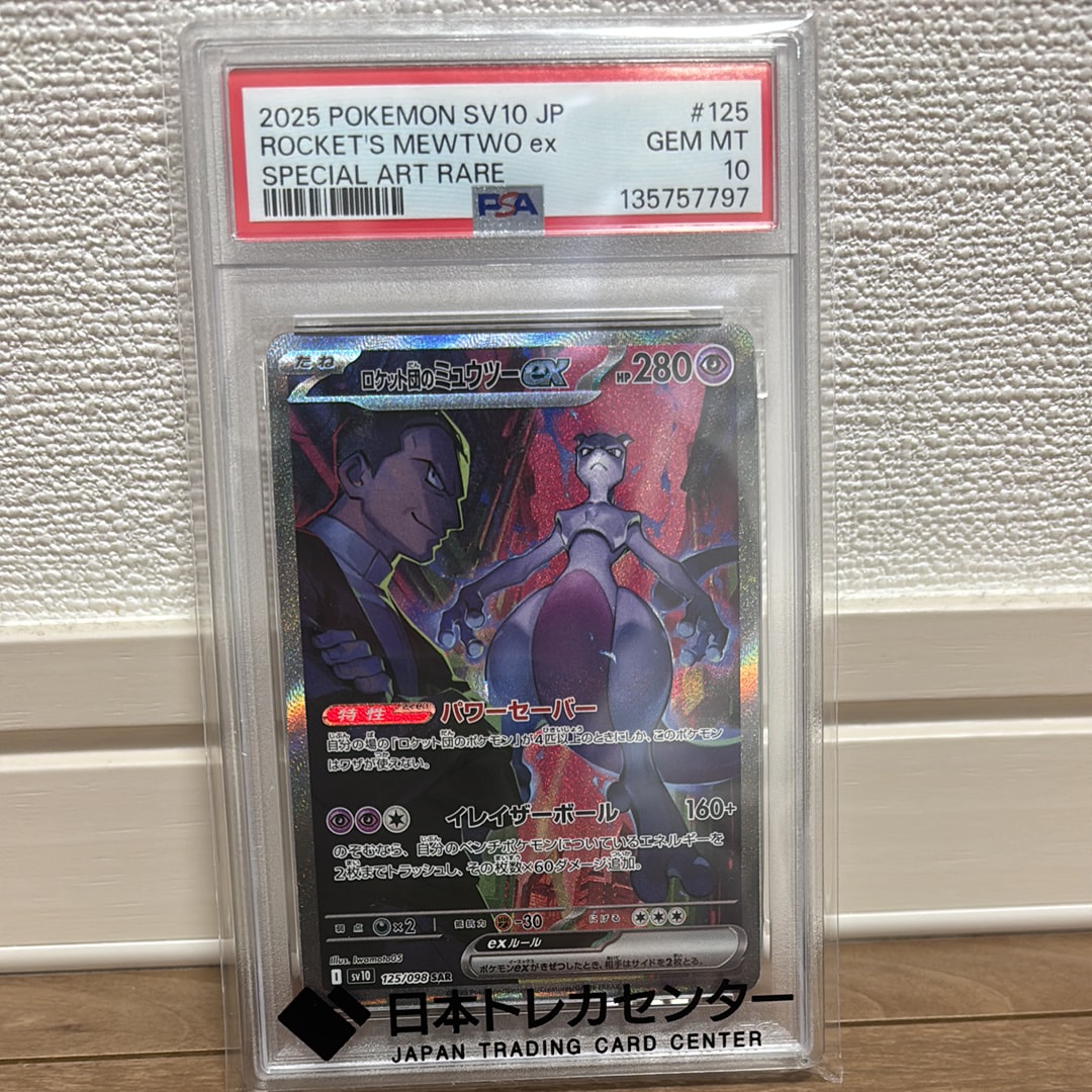 ロケット団のミュウツーex SAR [SV10 125/098](拡張パック「ロケット団の栄光」)