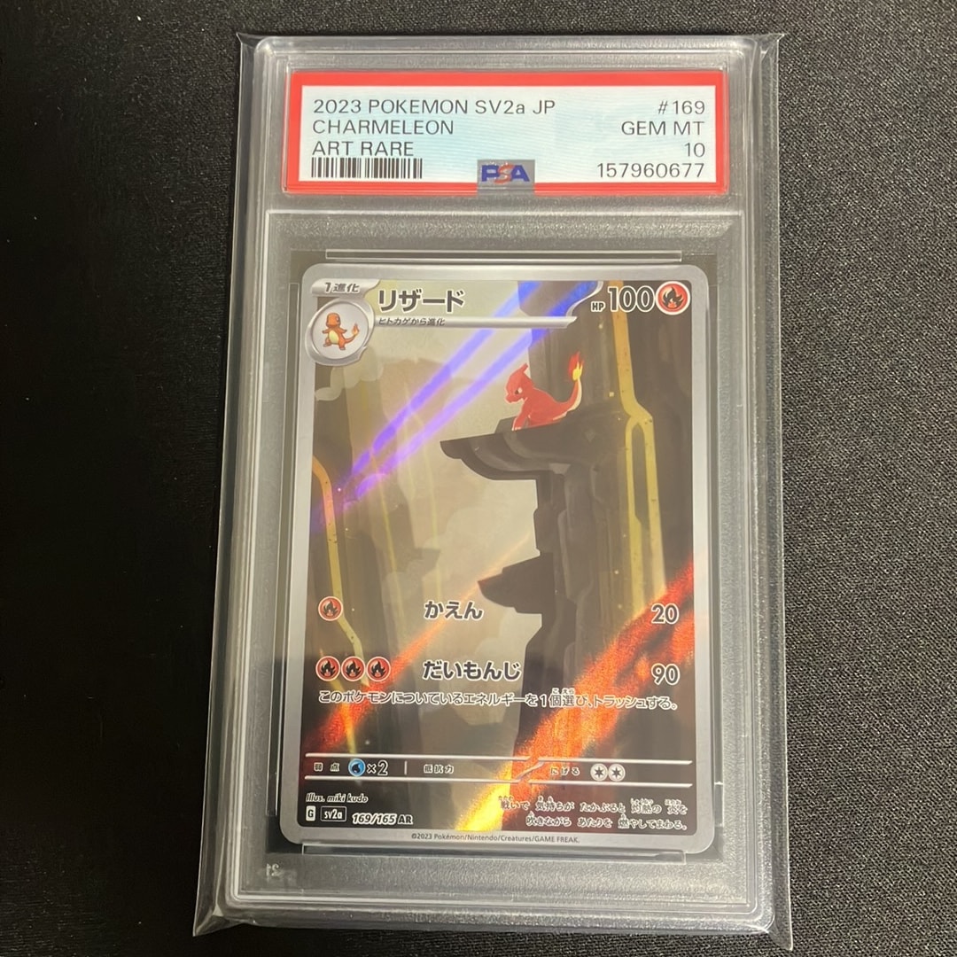 PSA10】リザード AR[SV2a 169/165](強化拡張パック「ポケモンカード151