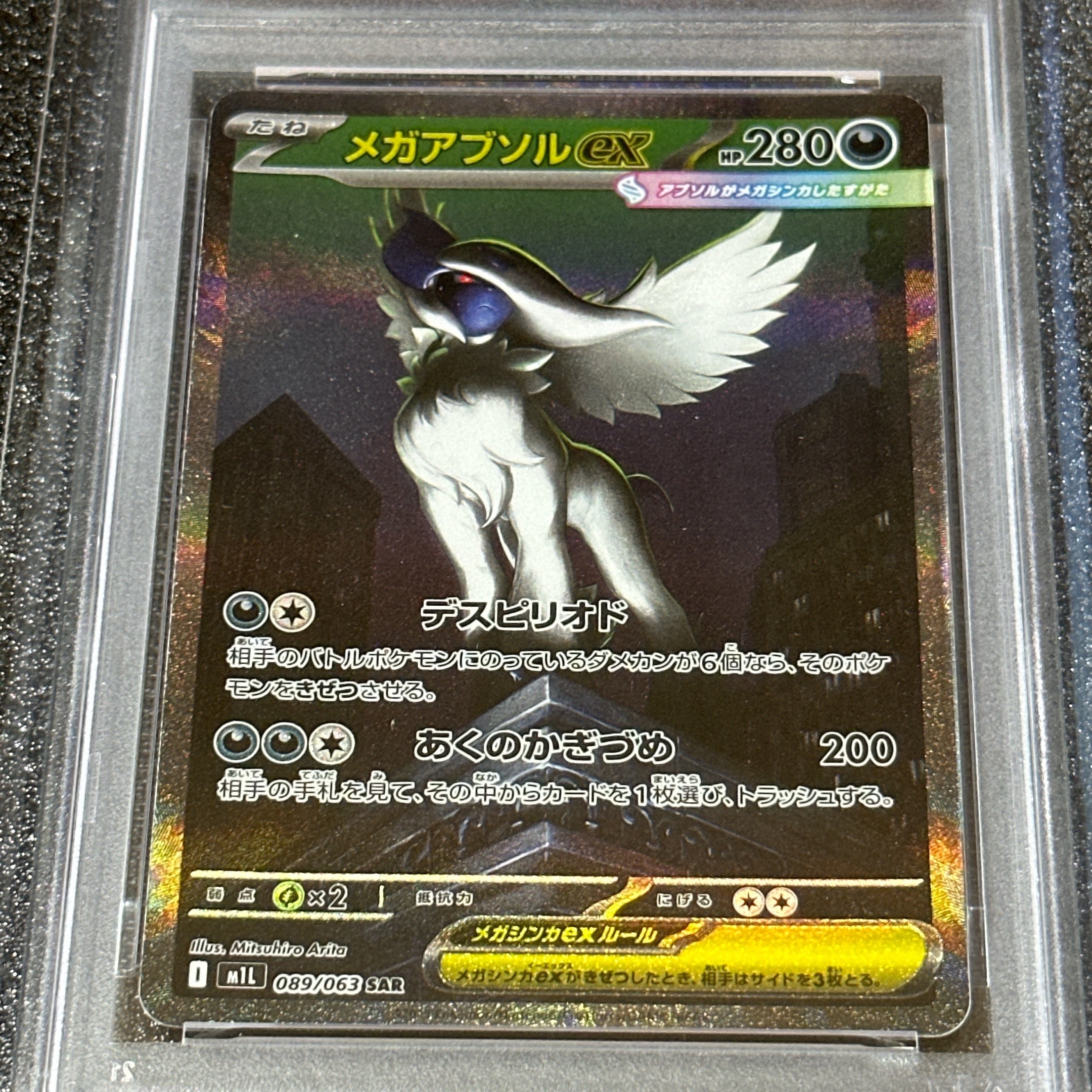 メガアブソルex SAR [M1L 089/063](拡張パック「メガブレイブ」)