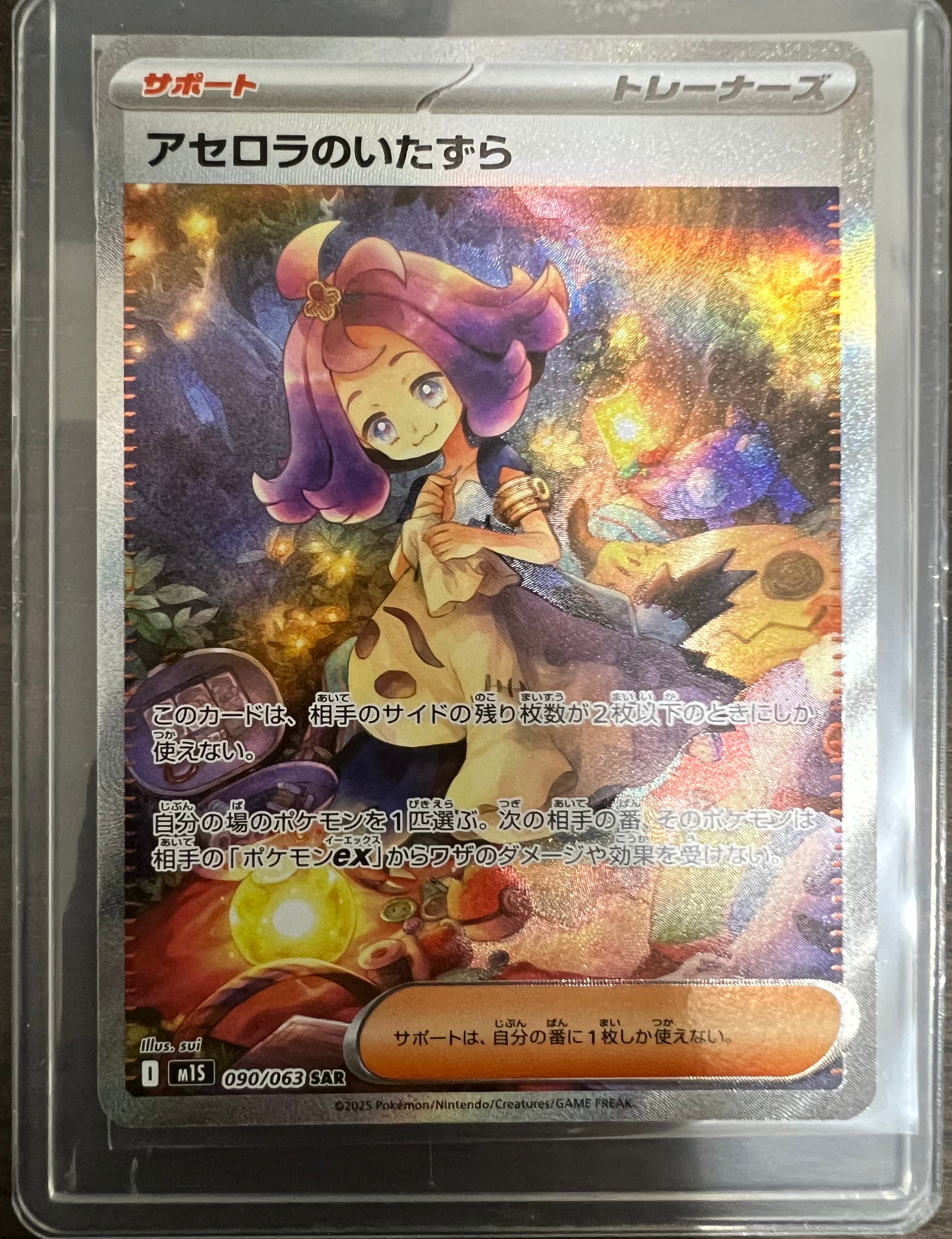 アセロラのいたずら SAR [M1S 090/063](拡張パック「メガシンフォニア」)