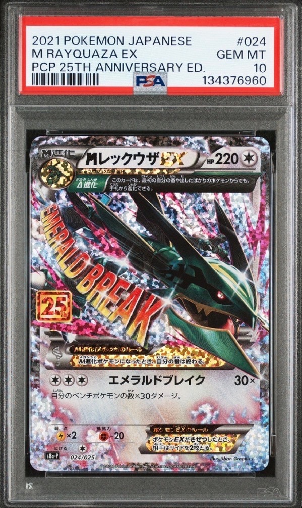 MレックウザEX: プロモ[S8a-P 024/025](プロモカードパック 25th ANNIVERSARY edition)