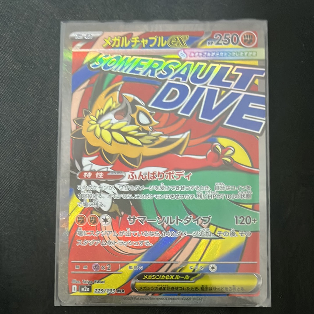 メガルチャブルex MA [M2a 229/193](ハイクラスパック「MEGAドリームex」)