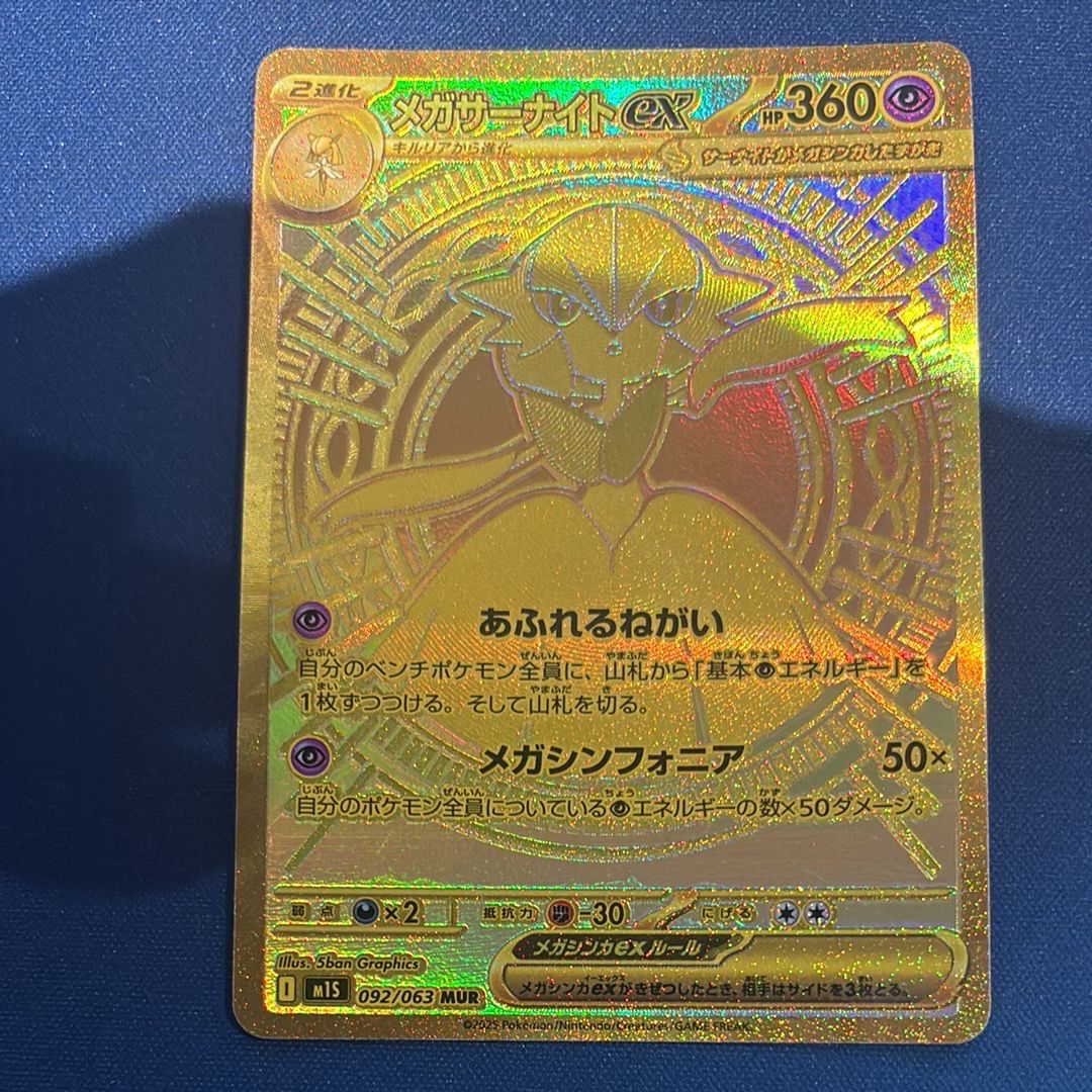 メガサーナイトex MUR [M1S 092/063](拡張パック「メガシンフォニア」)