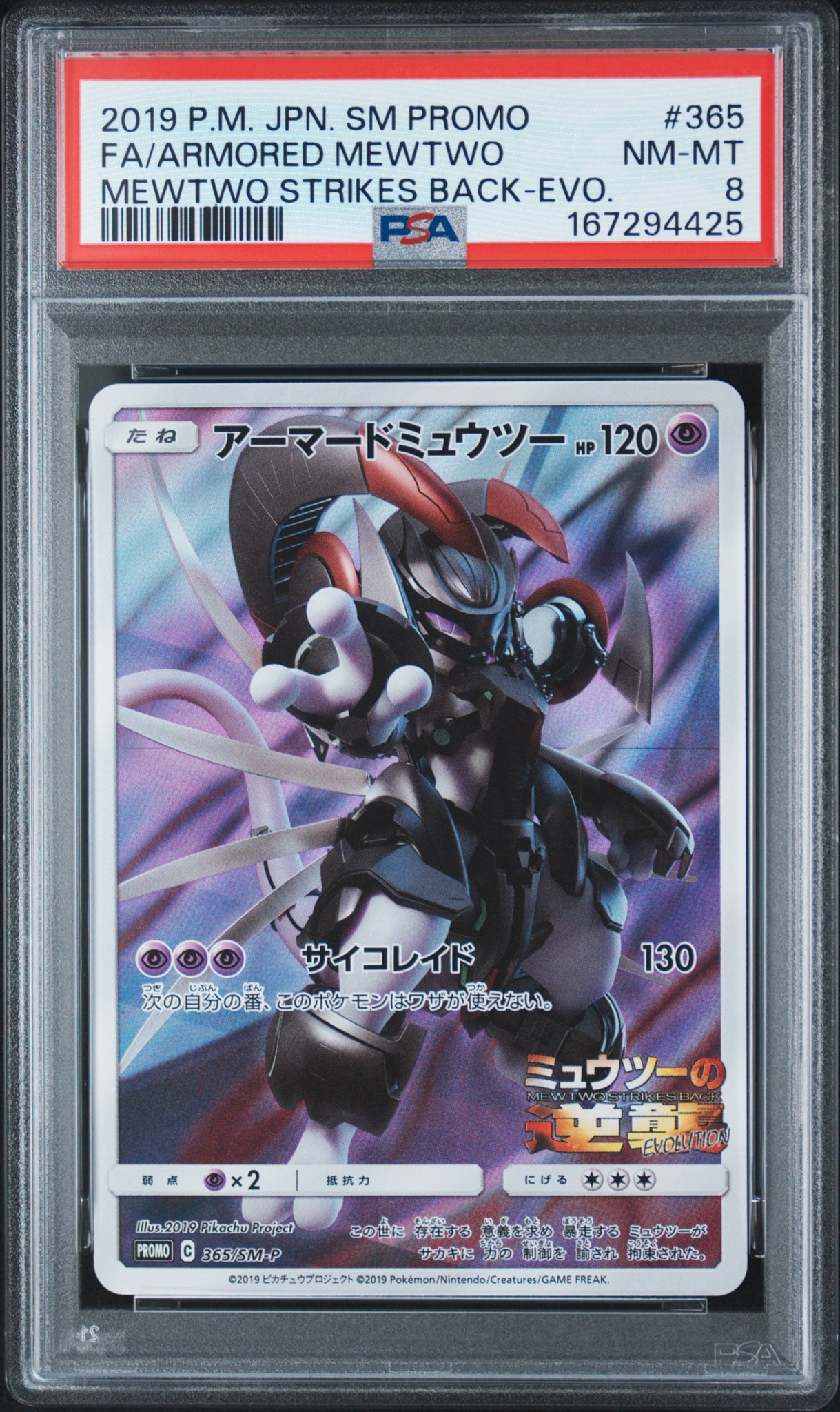 アーマードミュウツー: プロモ (開封済) [SM-P 365](プロモーションカード「SM-P」)