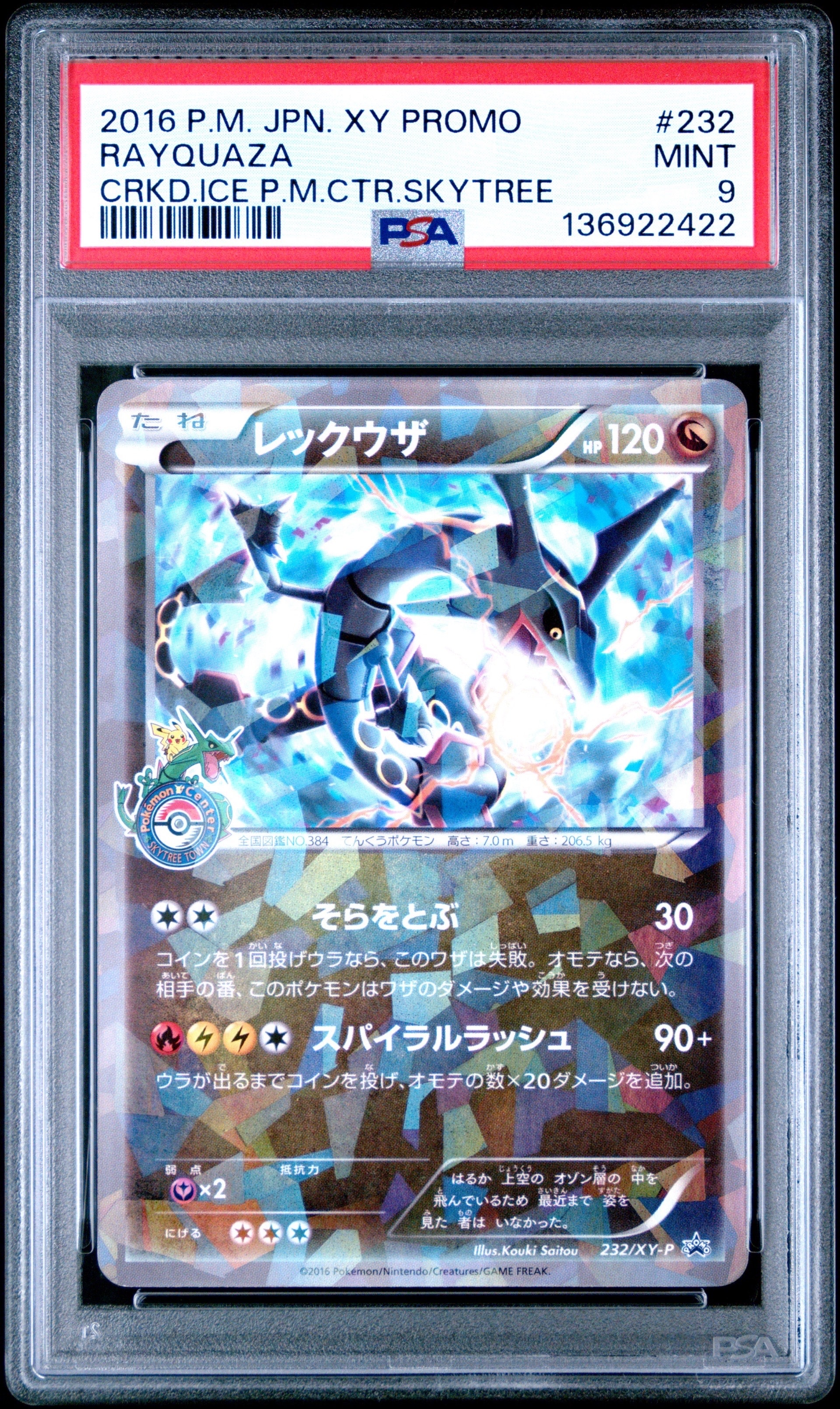 レックウザ: プロモ[XY-P 232/XY-P](プロモーションカード「XY-P」)の