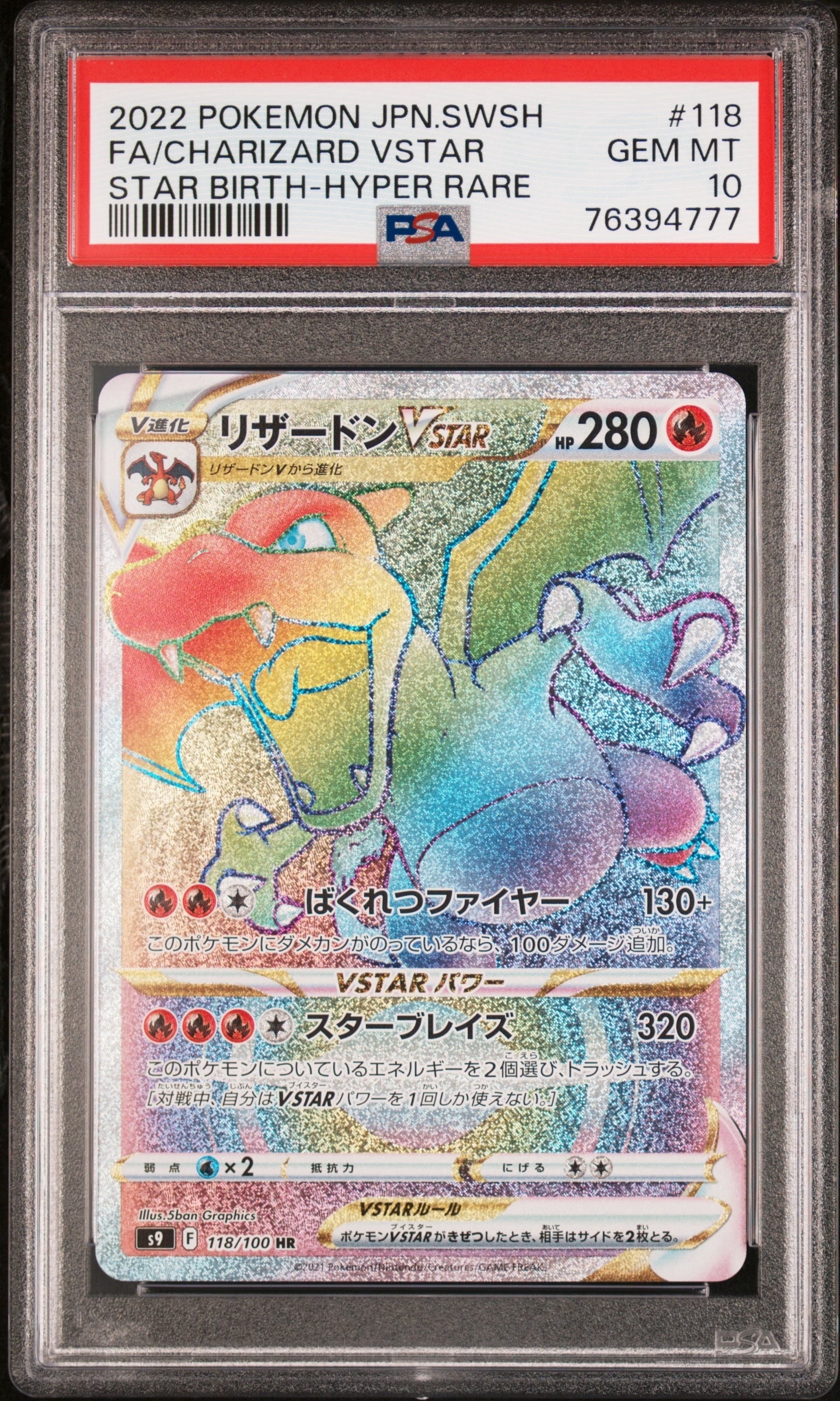 PSA10】リザードンVSTAR HR[S9 118/100](拡張パック「スターバース