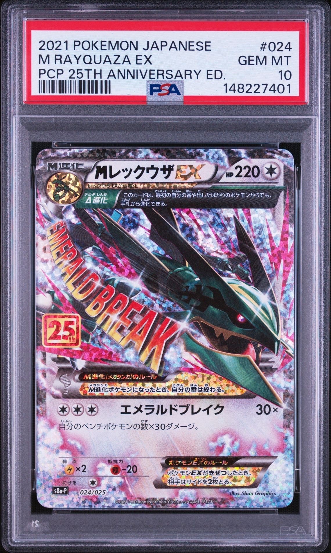 MレックウザEX: プロモ[S8a-P 024/025](プロモカードパック 25th ANNIVERSARY edition)