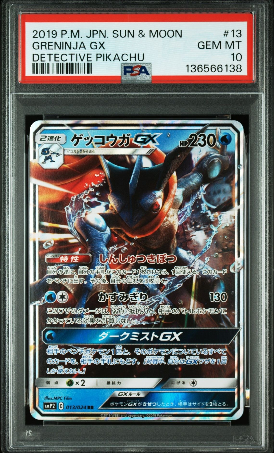 ゲッコウガGX RR [SMP2 013/024](ムービースペシャルパック「名探偵ピカチュウ」)