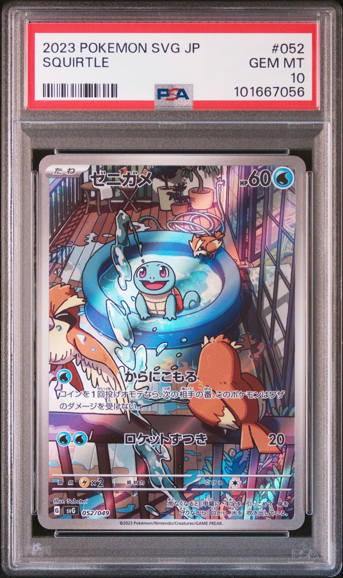 ゼニガメ :フルイラスト [SVG 052/049](スペシャルデッキセットex「フシギバナ・リザードン・カメックス」)