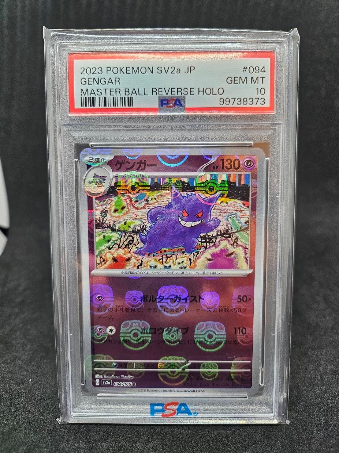 ゲンガー R: マスターボールミラー[SV2a 094/165](強化拡張パック「ポケモンカード151」)