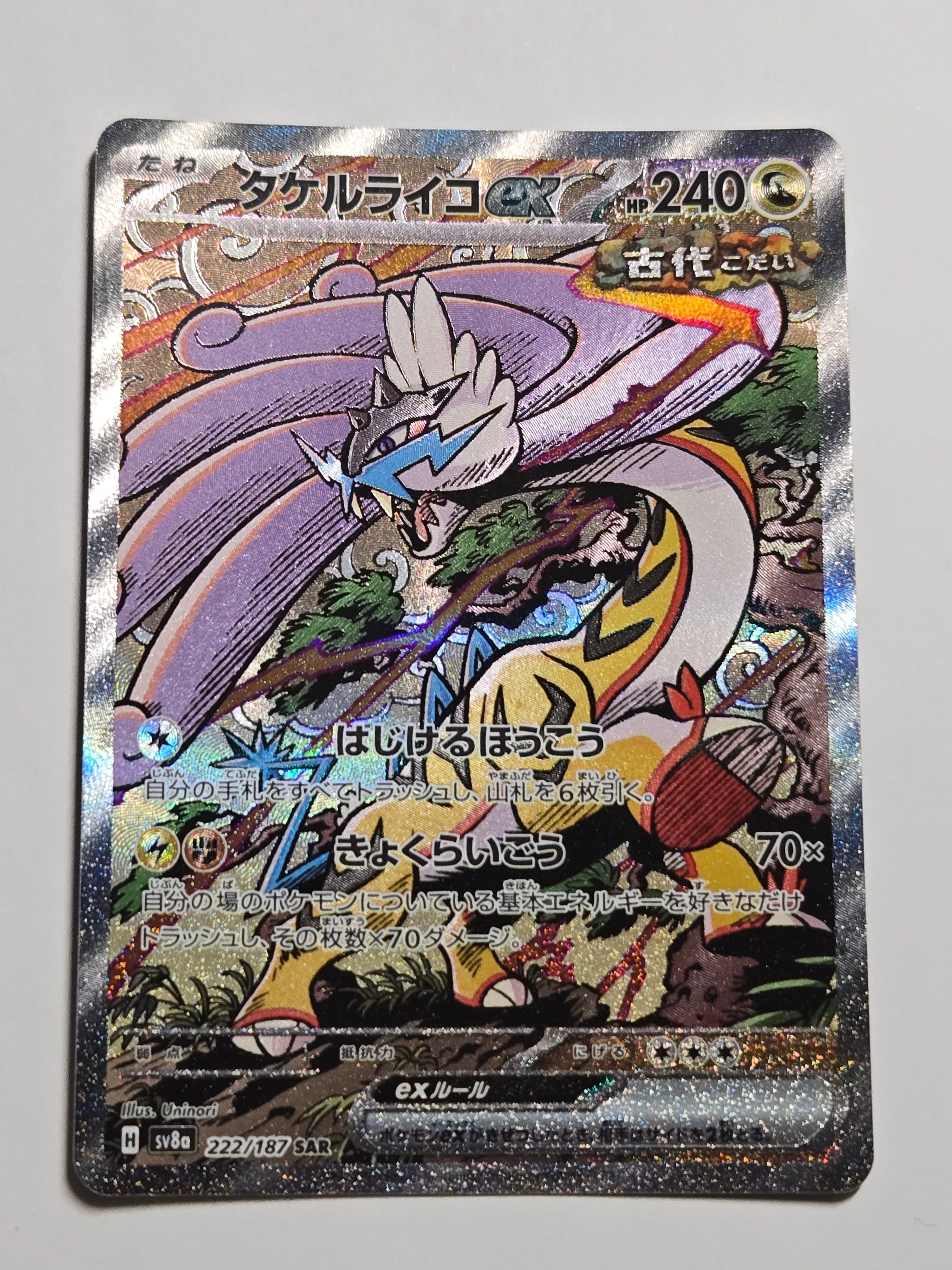 タケルライコex SAR [SV8a 222/187](ハイクラスパック「テラスタルフェスex」)