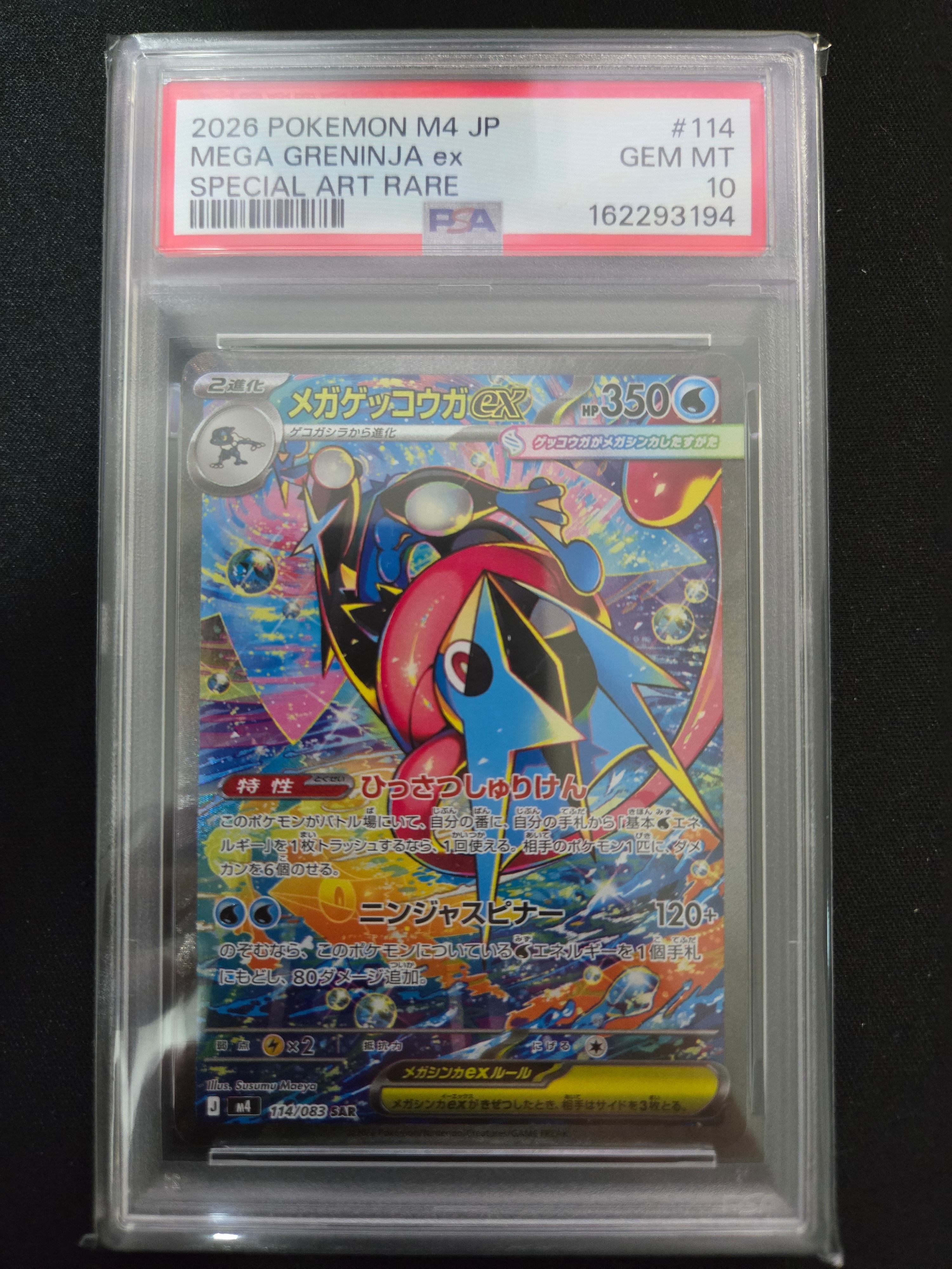メガゲッコウガex SAR [M4 114/083](拡張パック「ニンジャスピナー