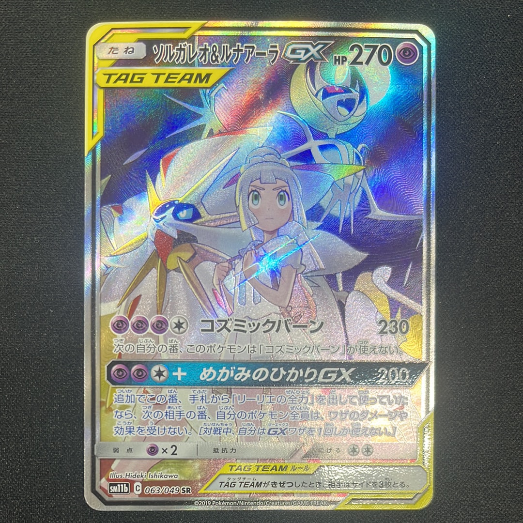 ソルガレオ&ルナアーラGX (リーリエ) SR :SA (ソルルナGX) [SM11b 063