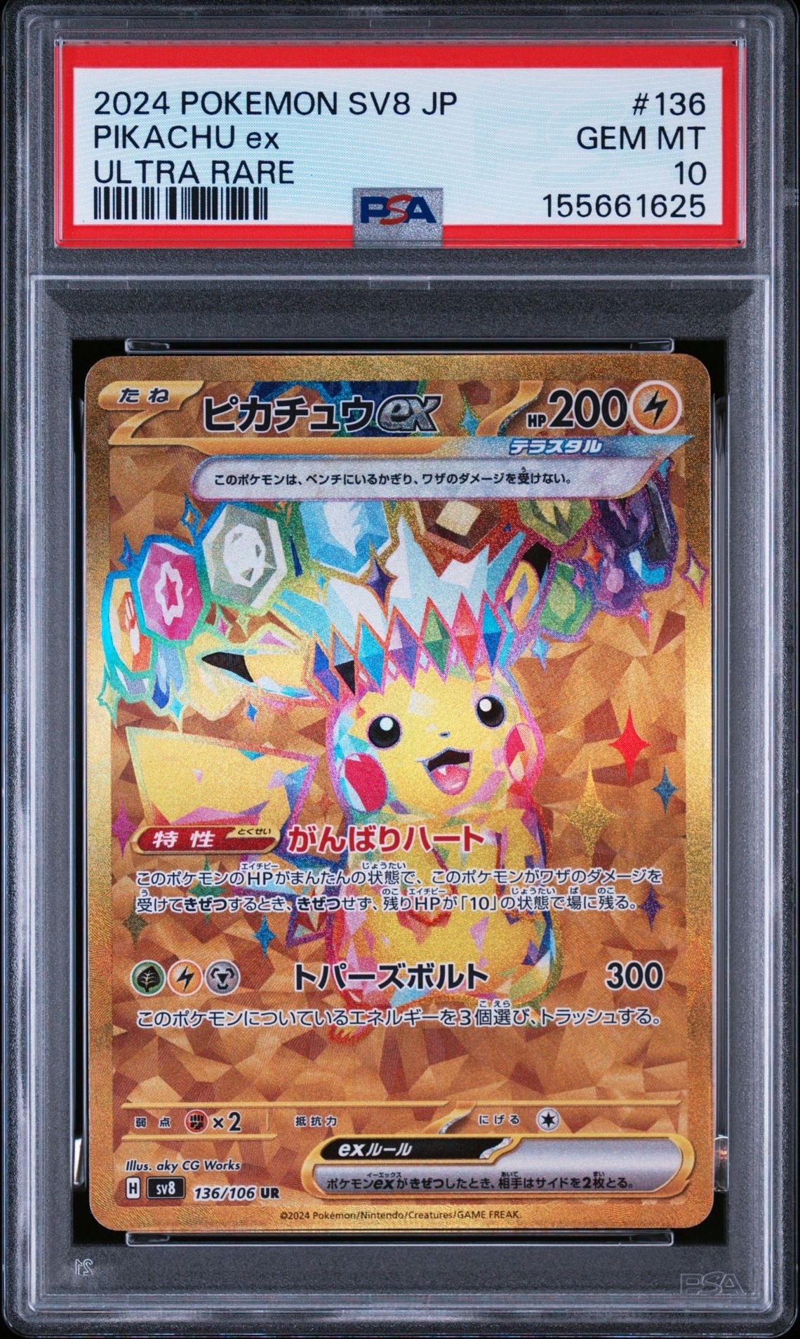 ピカチュウex UR [SV8 136/106](拡張パック「超電ブレイカー」)の新品
