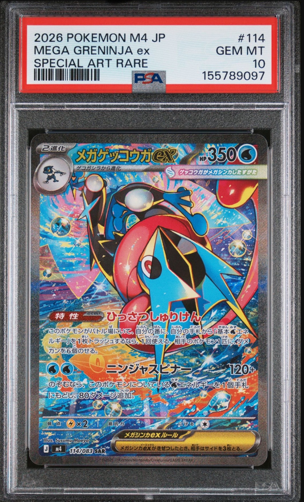 メガゲッコウガex SAR [M4 114/083](拡張パック「ニンジャスピナー」)