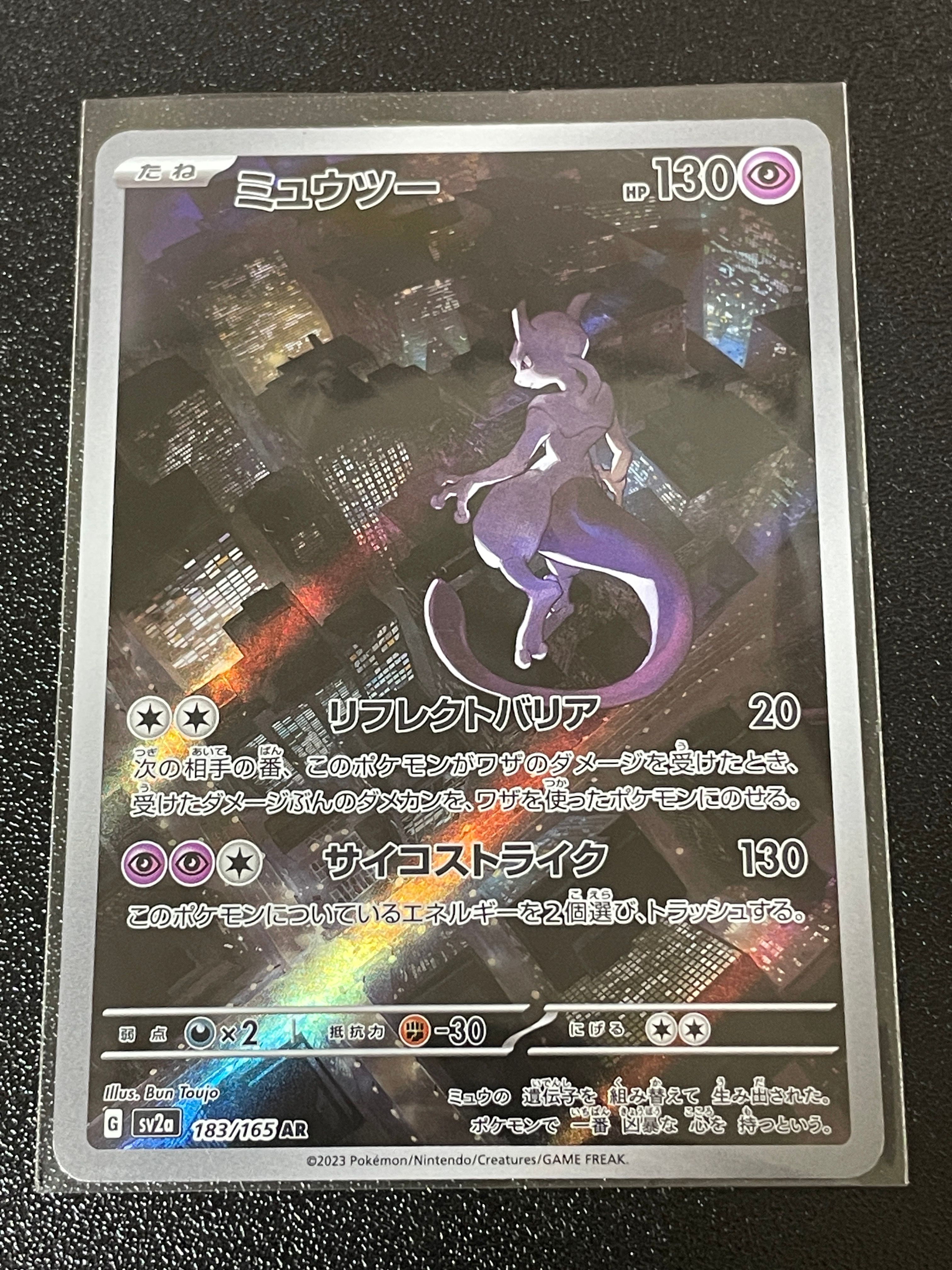 ミュウツー AR[SV2a 183/165](強化拡張パック「ポケモンカード151」)