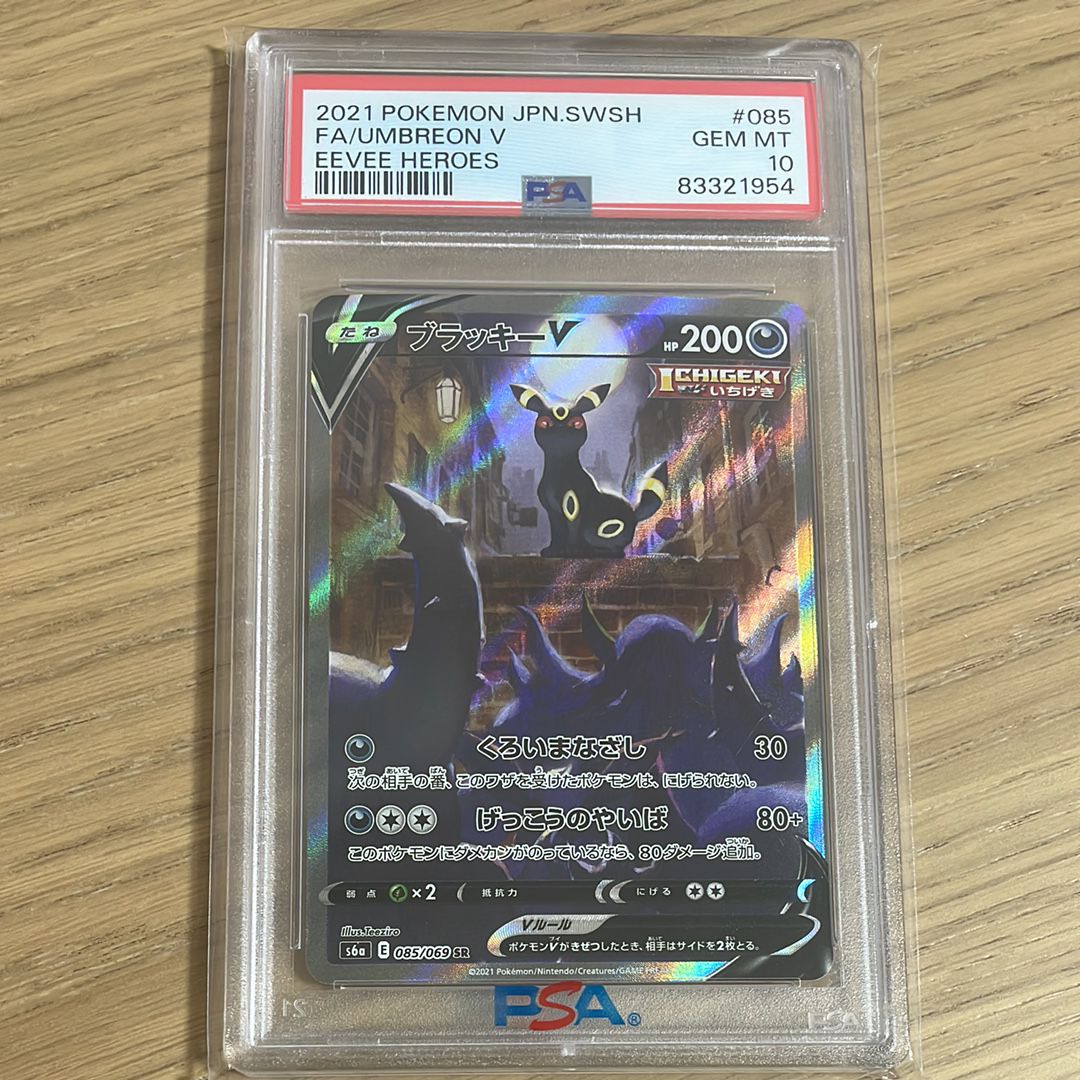 ブラッキーV SR: SA[S6a 085/069](強化拡張パック「イーブイヒーローズ」)