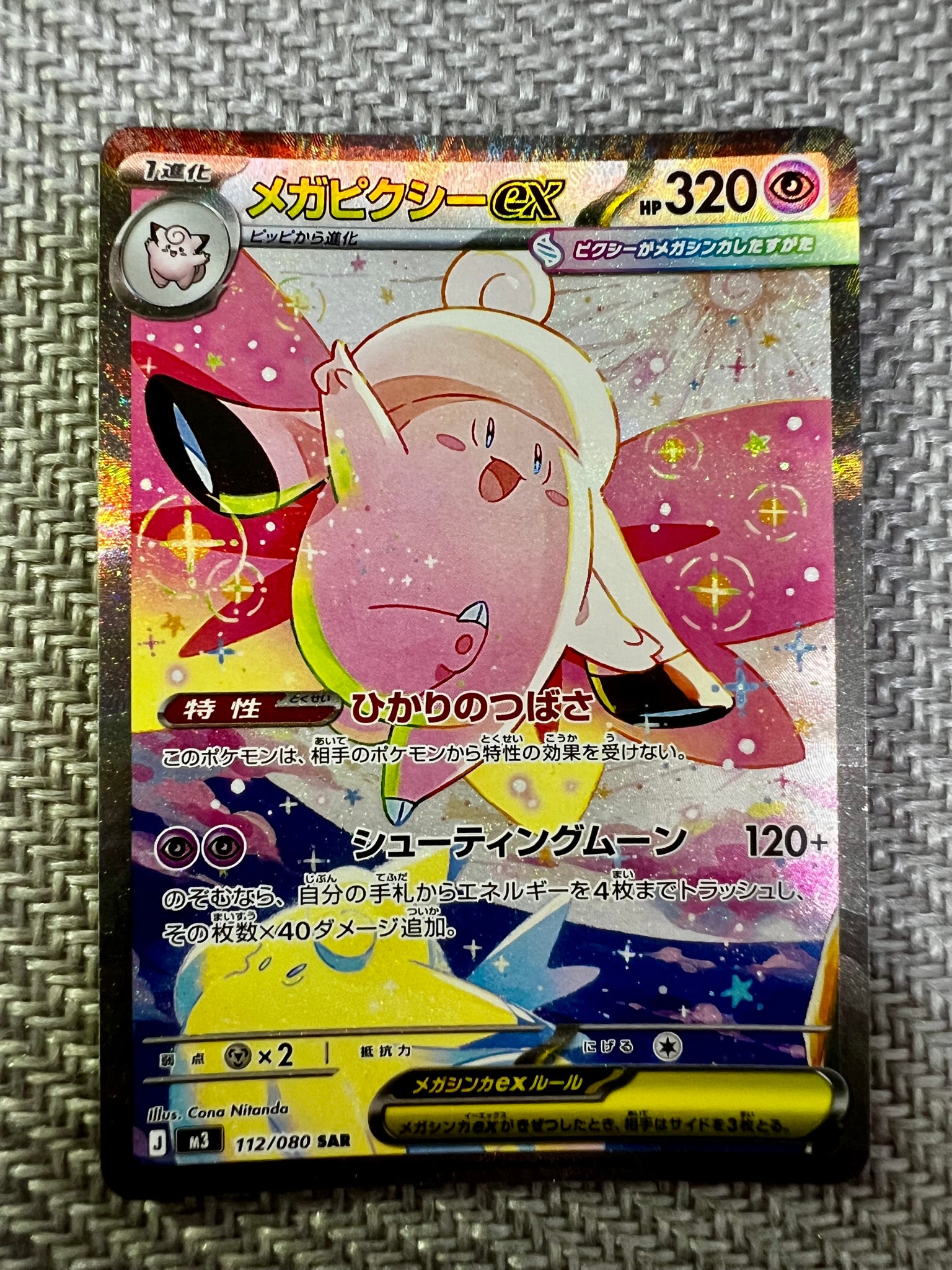 メガピクシーex SAR [M3 112/080](拡張パック「ムニキスゼロ」)通販