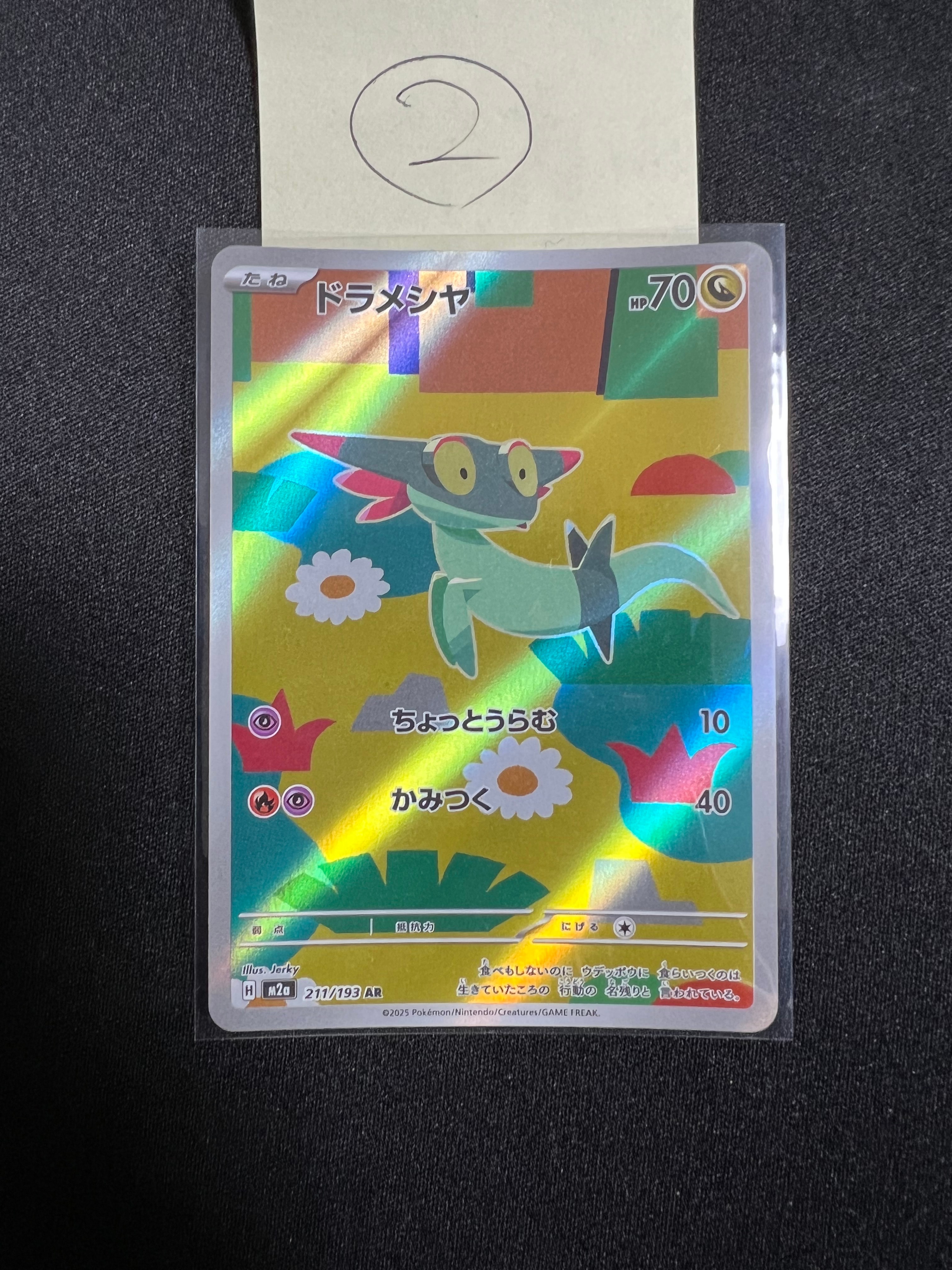 ドラメシヤ AR [M2a 211/193](ハイクラスパック「MEGAドリームex」)