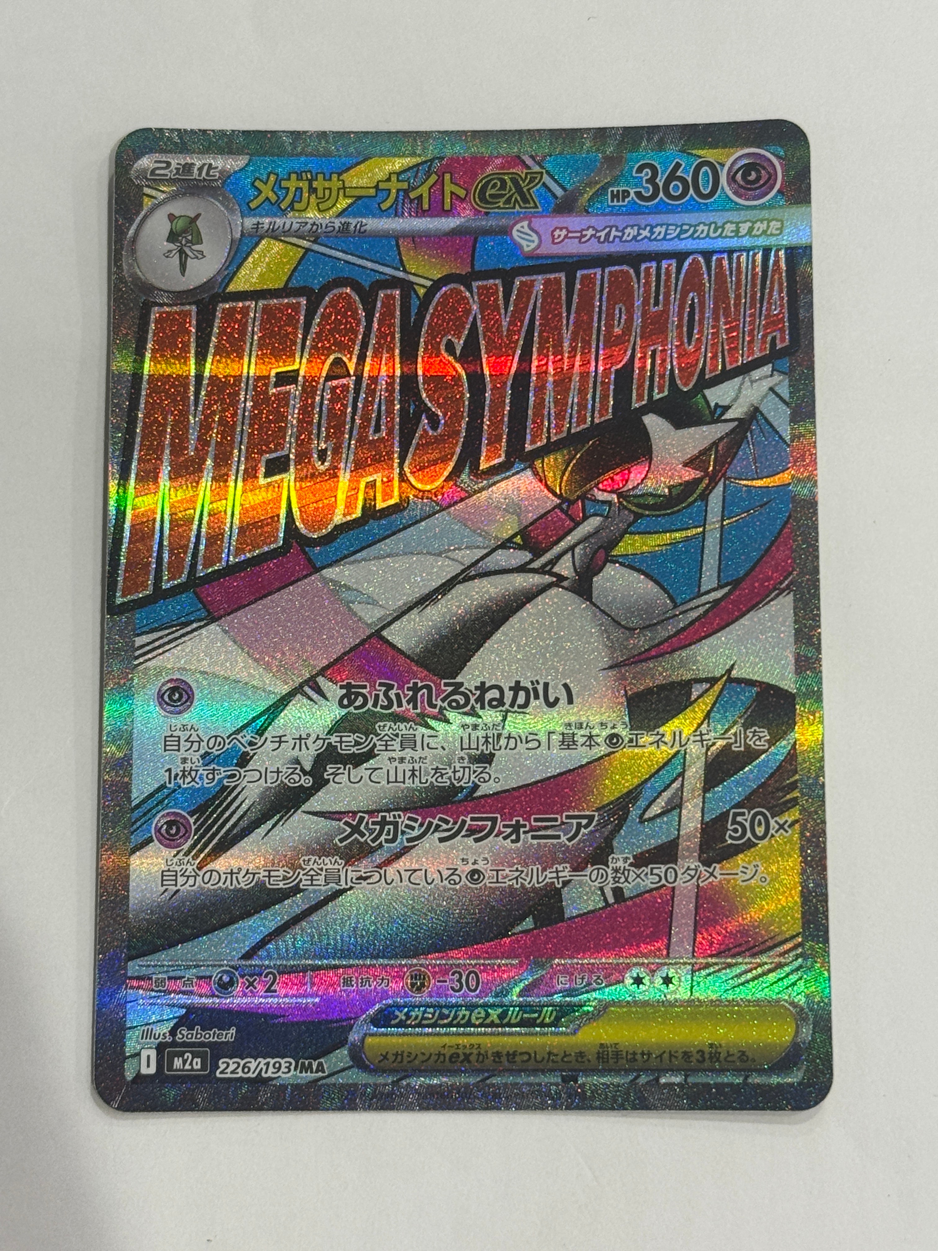 メガサーナイトex MA [M2a 226/193](ハイクラスパック「MEGAドリームex」)