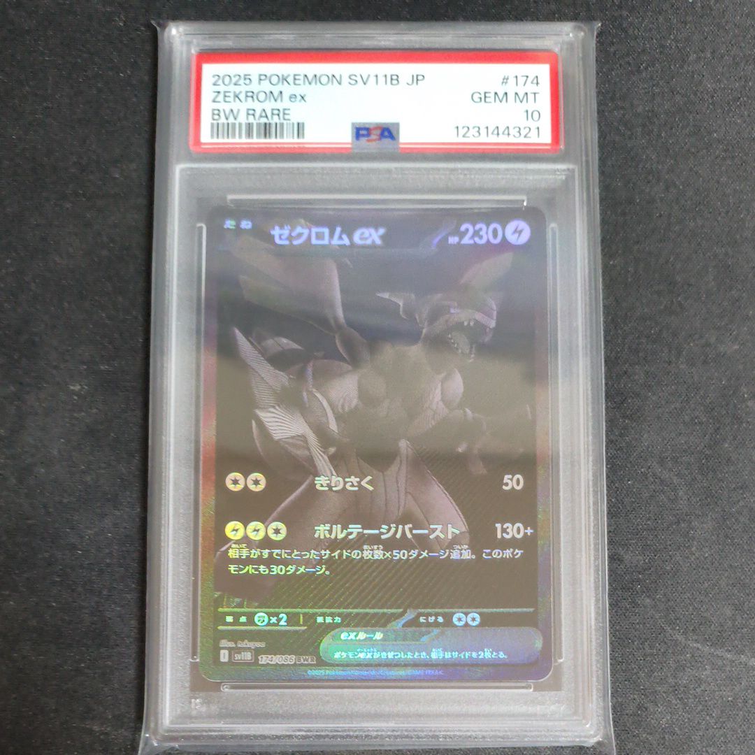 ゼクロムex BWR [SV11B 174/086](拡張パック「ブラックボルト」)