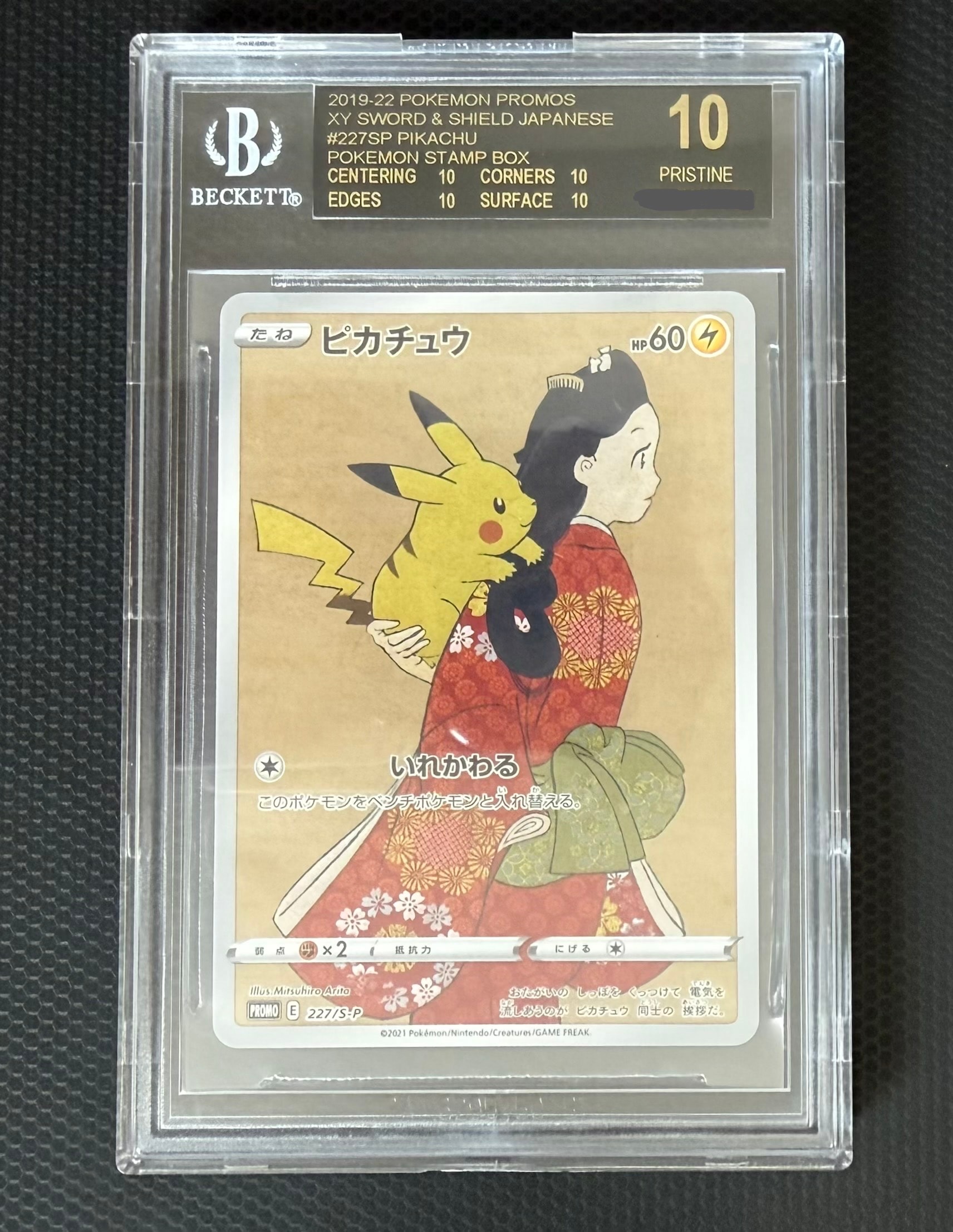 ピカチュウ: プロモ[S-P 227](プロモーションカード 「ポケモン切手BOX 見返り美人・月に雁セット」)