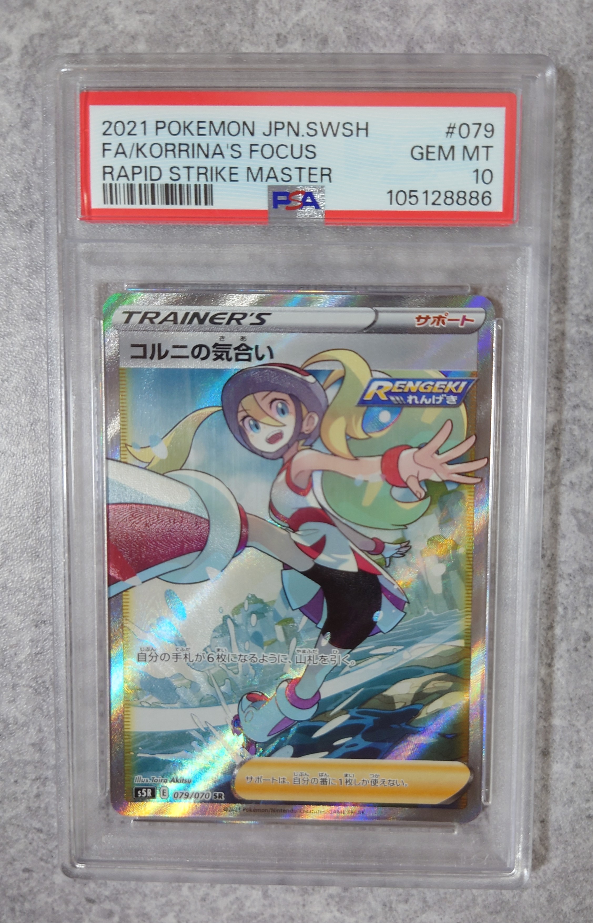 コルニの気合い SR[S5R 079/070](拡張パック「連撃マスター」)