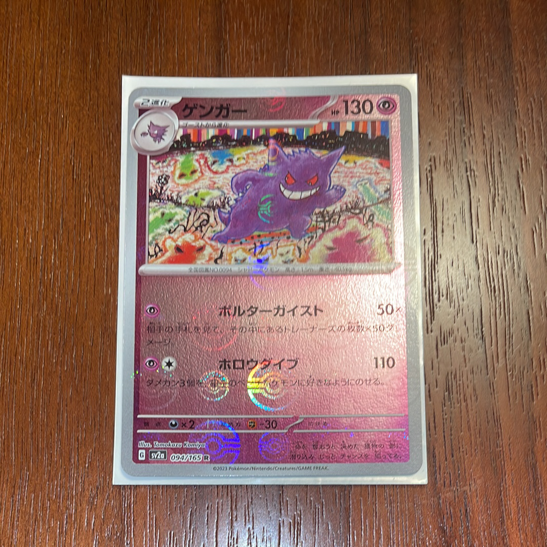 ゲンガー R: モンスターボールミラー[SV2a 094/165](強化拡張パック「ポケモンカード151」)