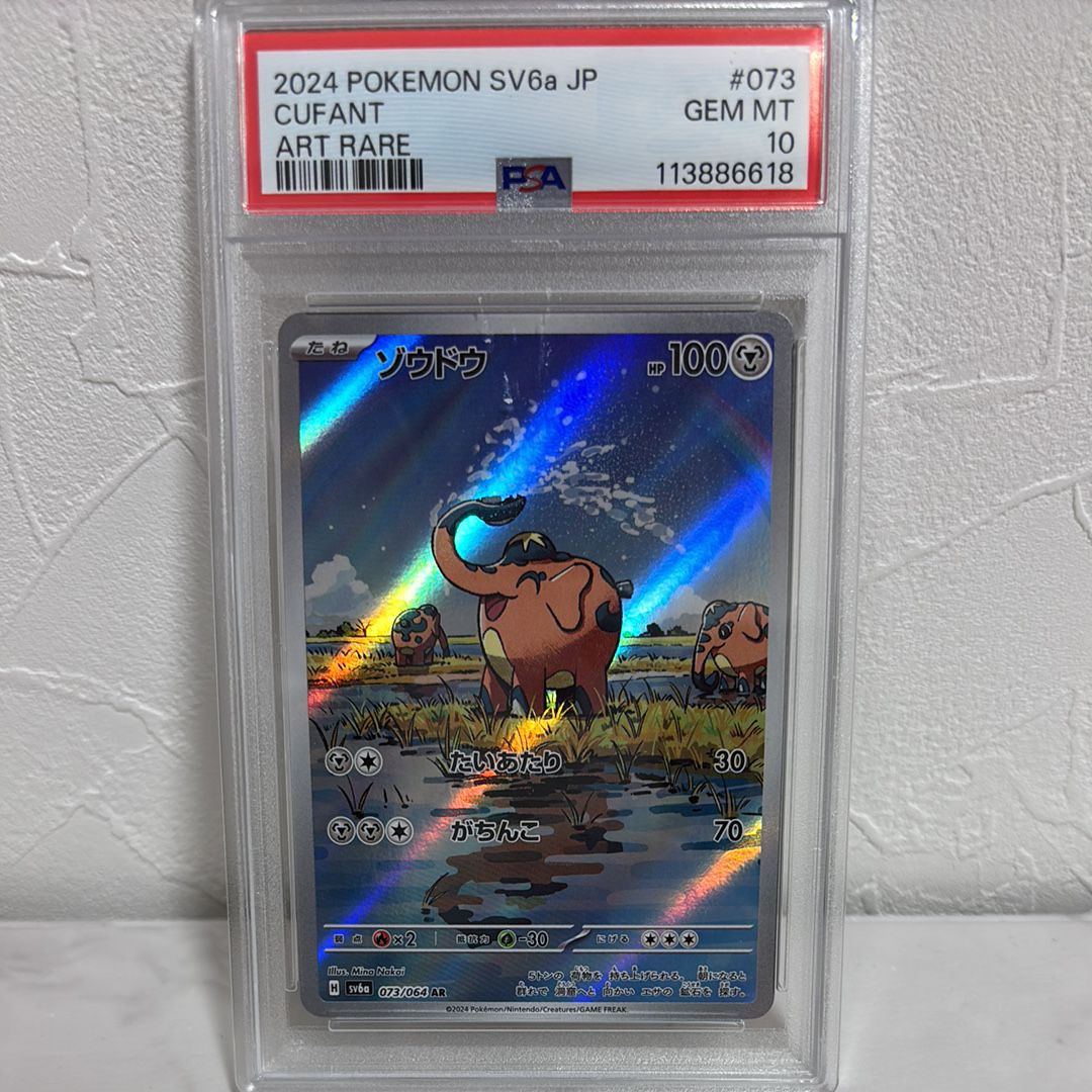 ゾウドウ AR [SV6a 073/064](強化拡張パック「ナイトワンダラー」)