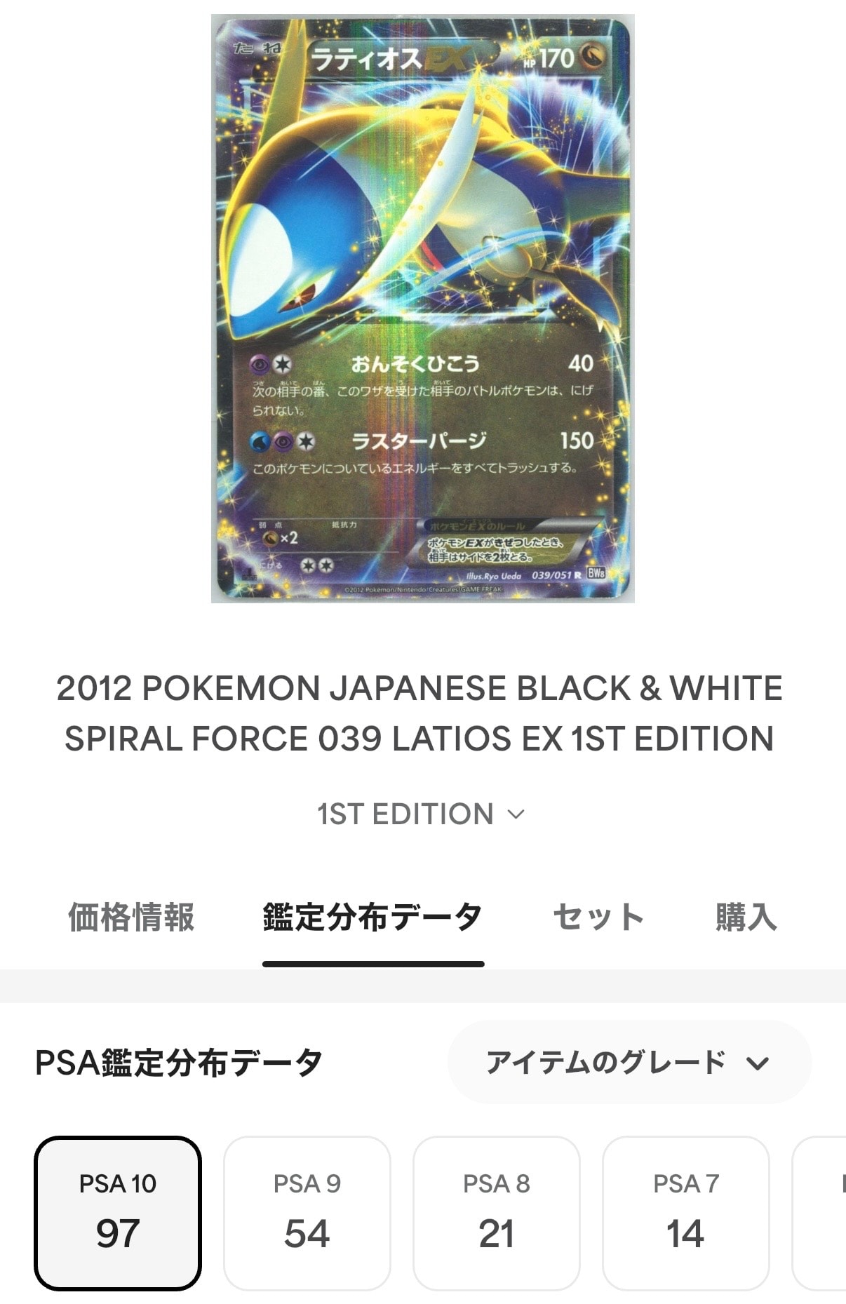 PSA10】ラティオスEX R :1ED [BW8 039/051](拡張パック「ラセン
