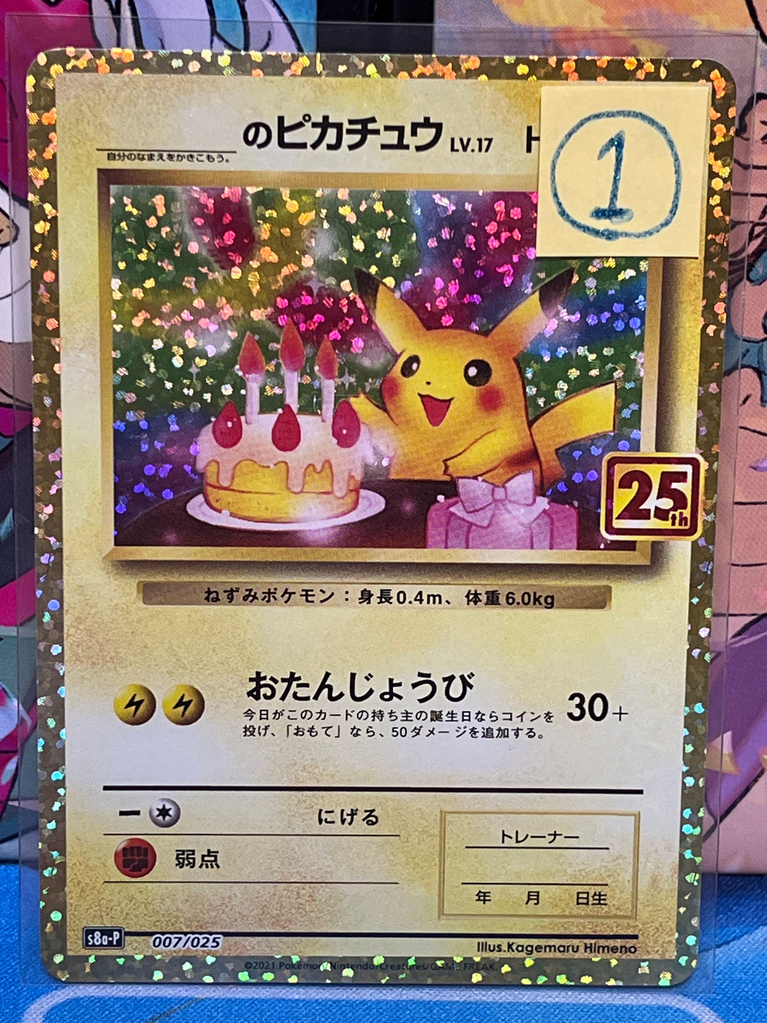 _のピカチュウ: プロモ (お誕生日ピカチュウ) [S8a-P 007/025](プロモカードパック 25th ANNIVERSARY edition)